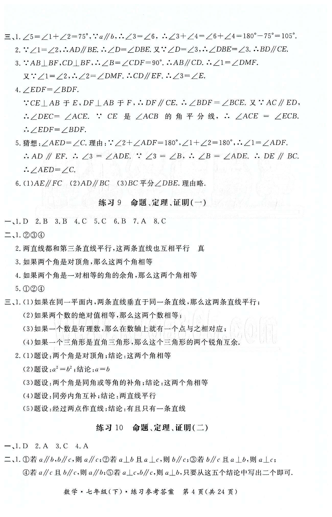 形成性練習(xí)與檢測七年級下數(shù)學(xué)東方出版社 形成性練習(xí)與檢測 [4]