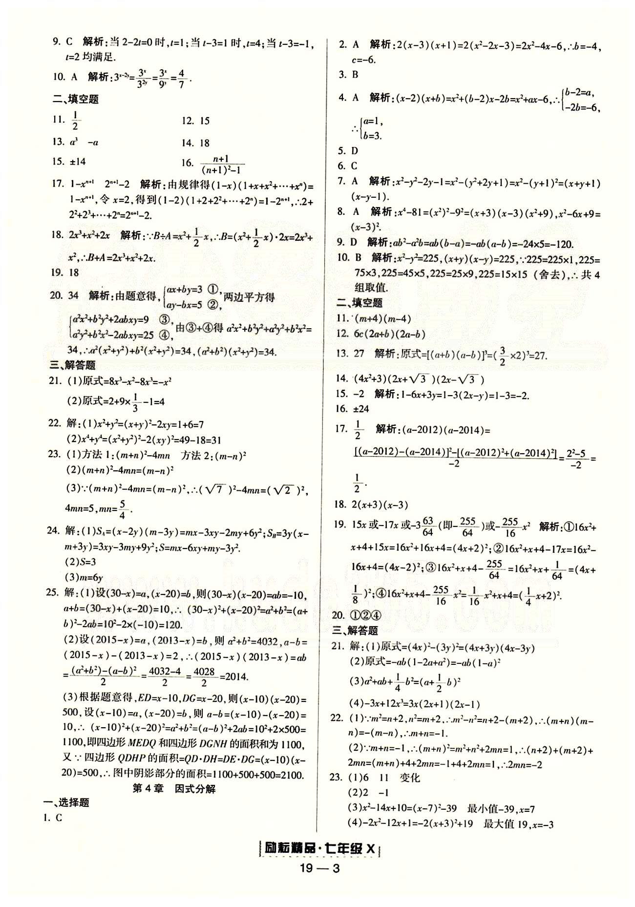 励耘书业浙江期末七年级下数学人教版 单元回顾 [3]