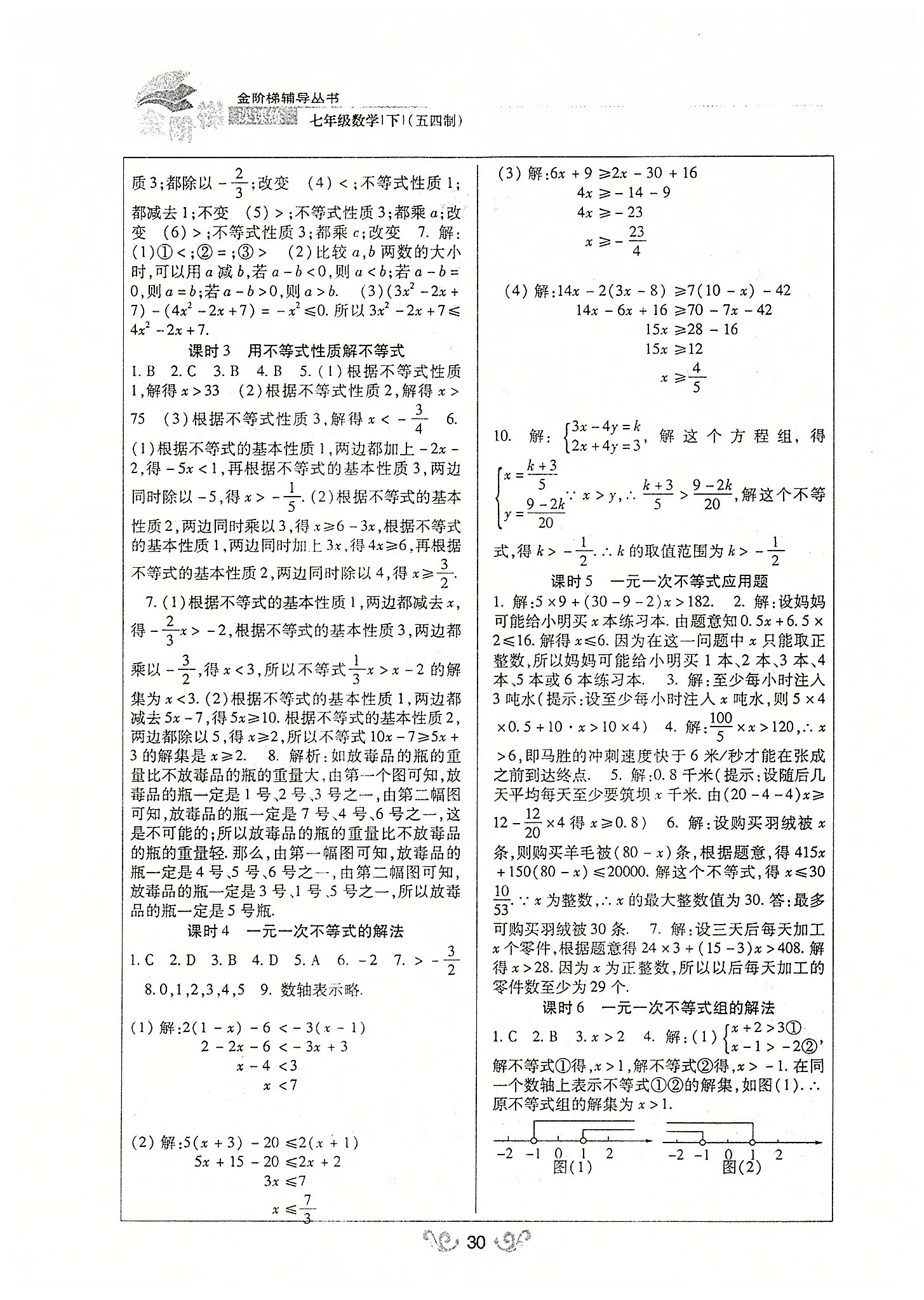 金階梯課課練單元側(cè)七年級下數(shù)學(xué)吉林大學(xué)出版社 第一部分-第五部分 [2]