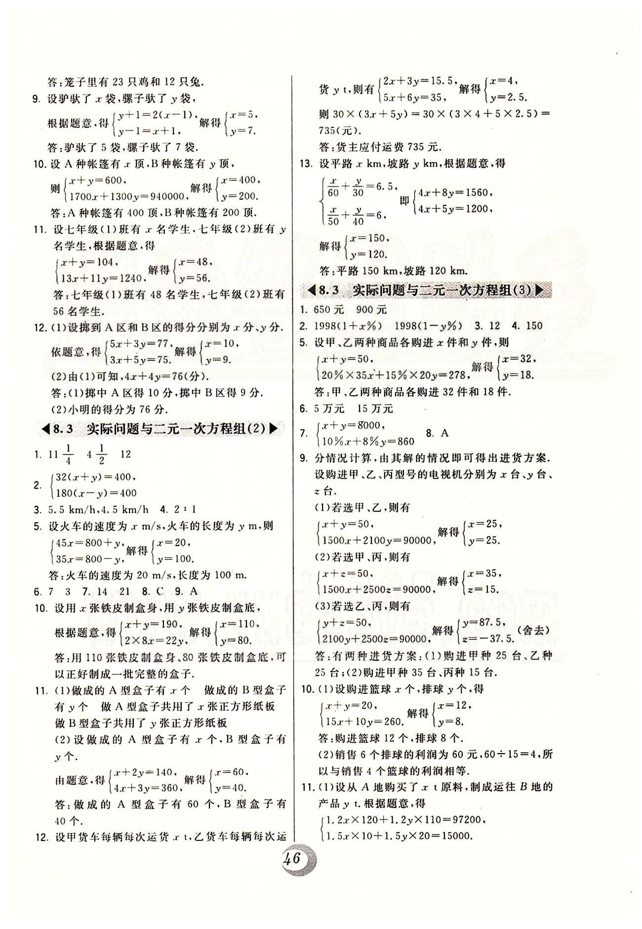 2015年北大绿卡课时同步讲练七年级数学下册人教版 第八章-第十章 [3]