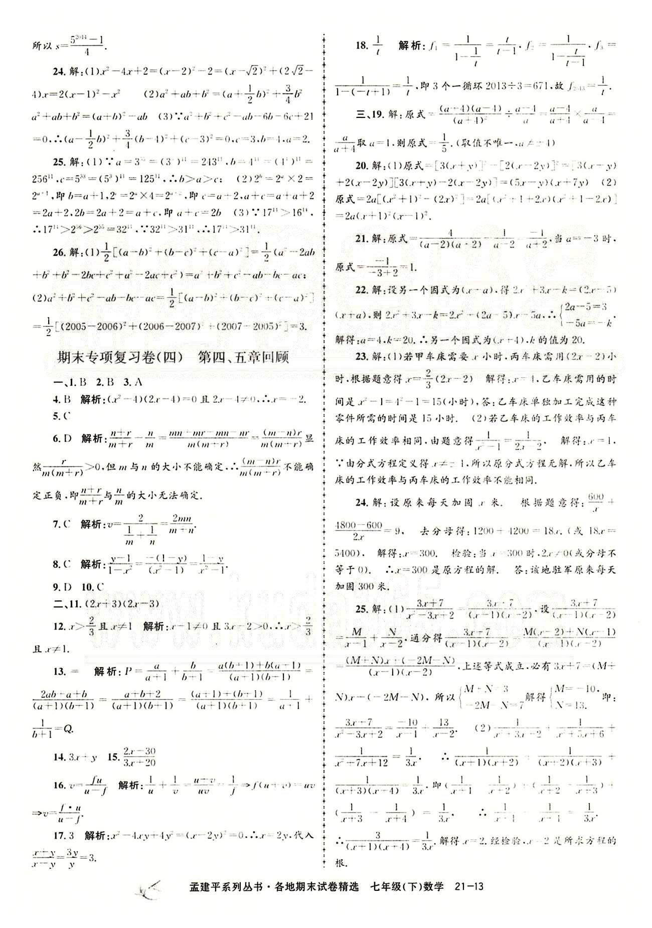 2014各地期末试卷精选七年级下数学北京教育出版社 专项复习卷 [4]