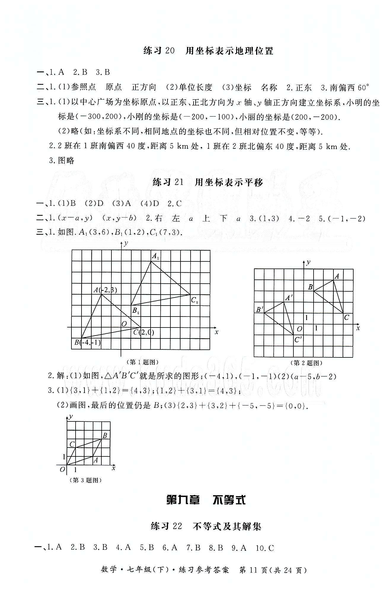 形成性練習(xí)與檢測(cè)七年級(jí)下數(shù)學(xué)東方出版社 形成性練習(xí)與檢測(cè) [11]