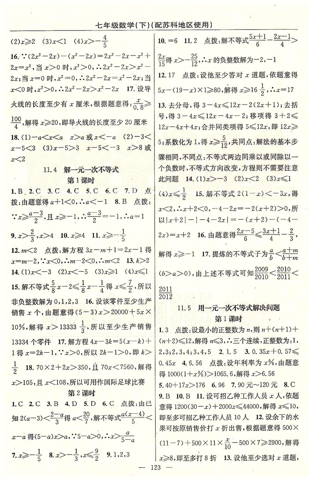 2015年黄冈100分闯关一课一测七年级数学下册苏科版 第10章-第12章 [5]