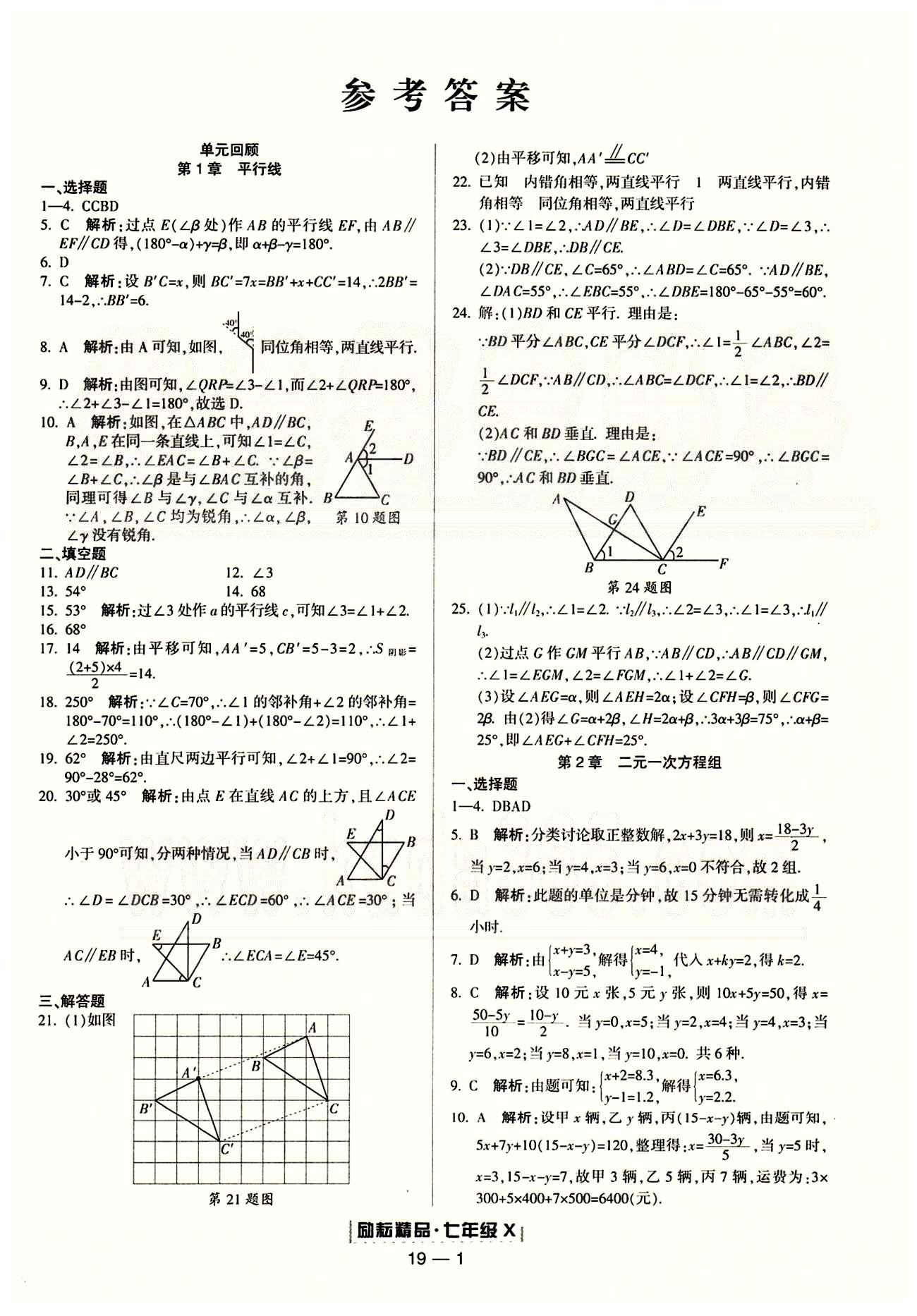 励耘书业浙江期末七年级下数学人教版 单元回顾 [1]