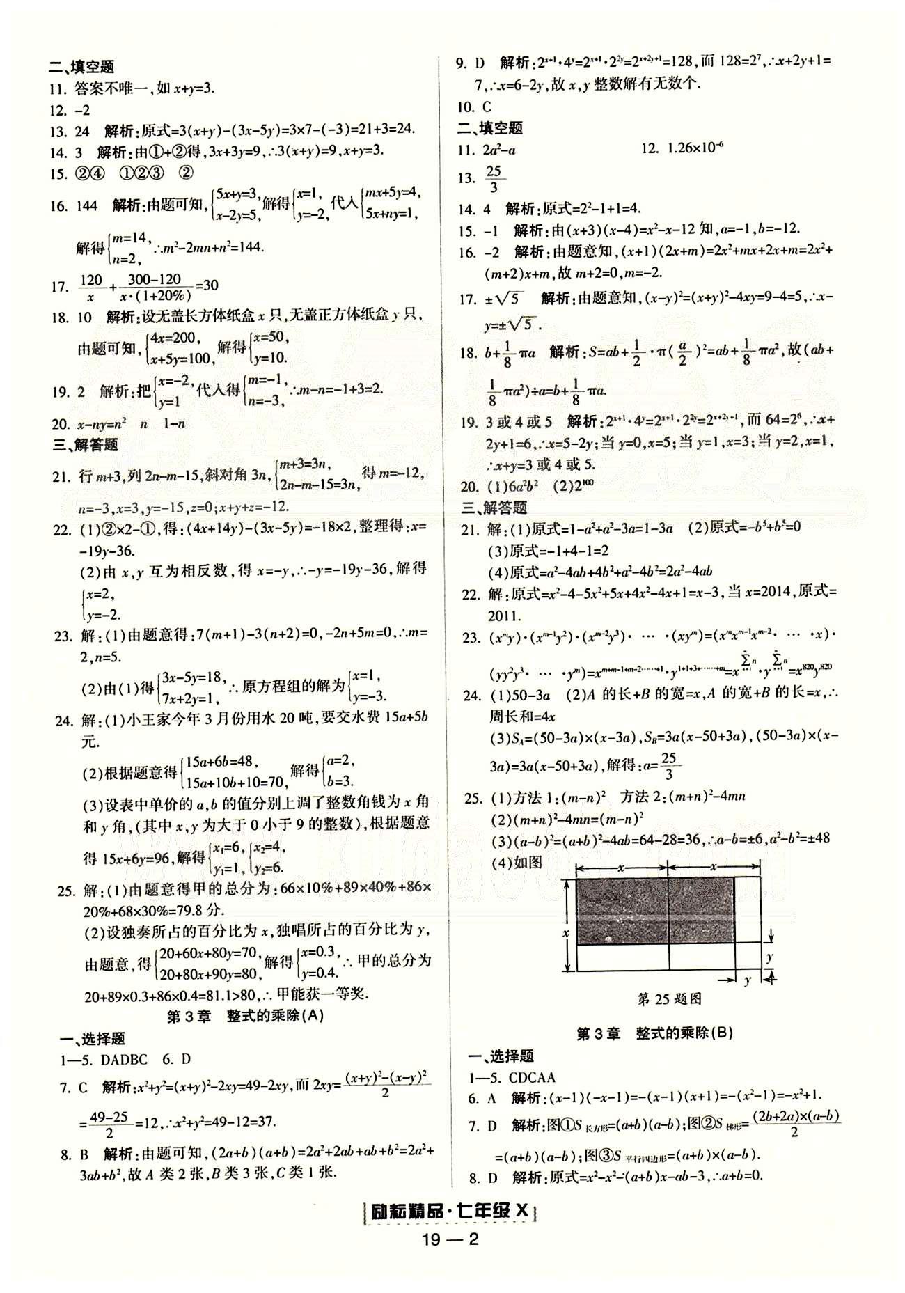 励耘书业浙江期末七年级下数学人教版 单元回顾 [2]