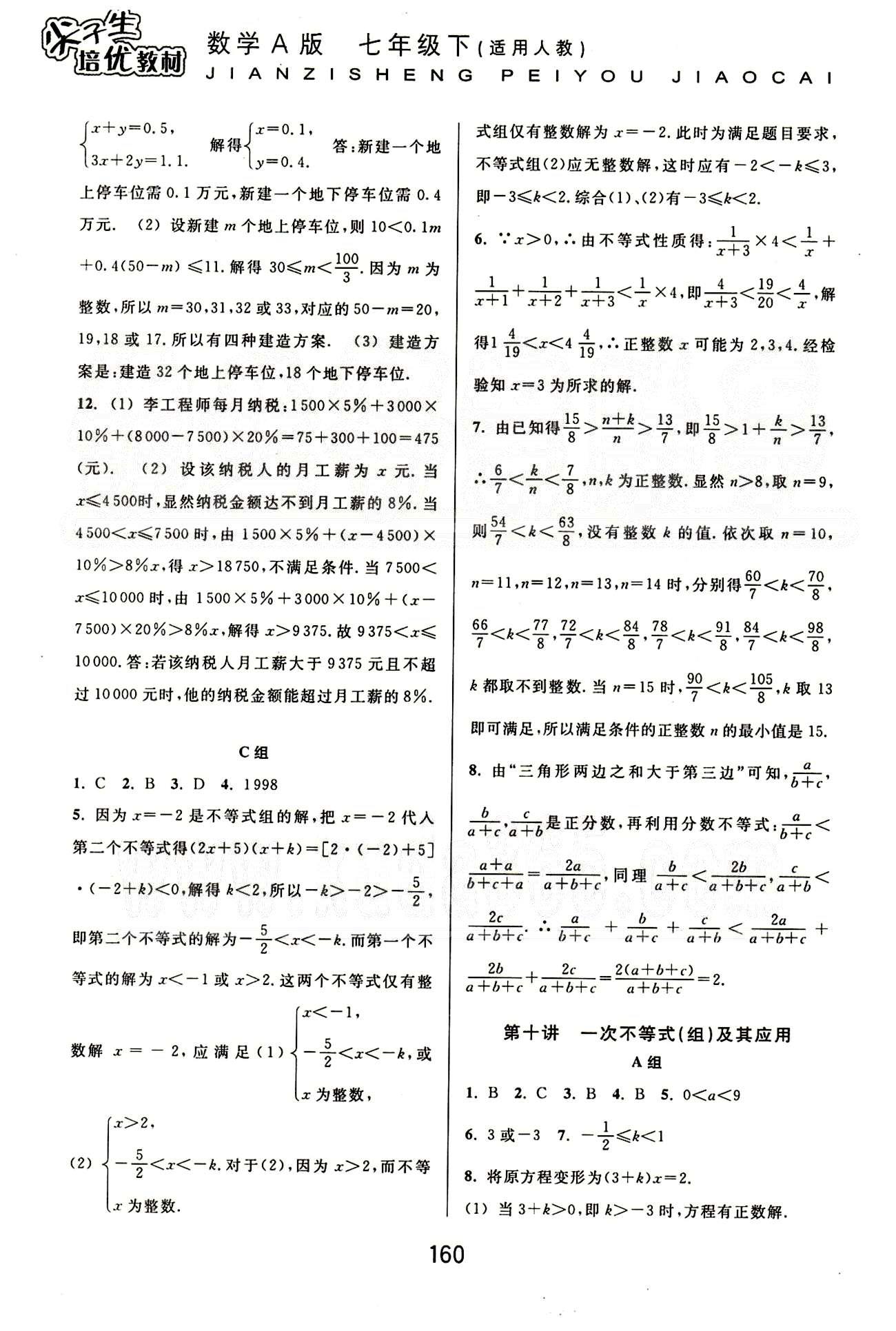 課本新編版尖子生培優(yōu)教材七年級(jí)下數(shù)學(xué)華東師范大學(xué)出版社 基礎(chǔ)鞏固篇 [8]