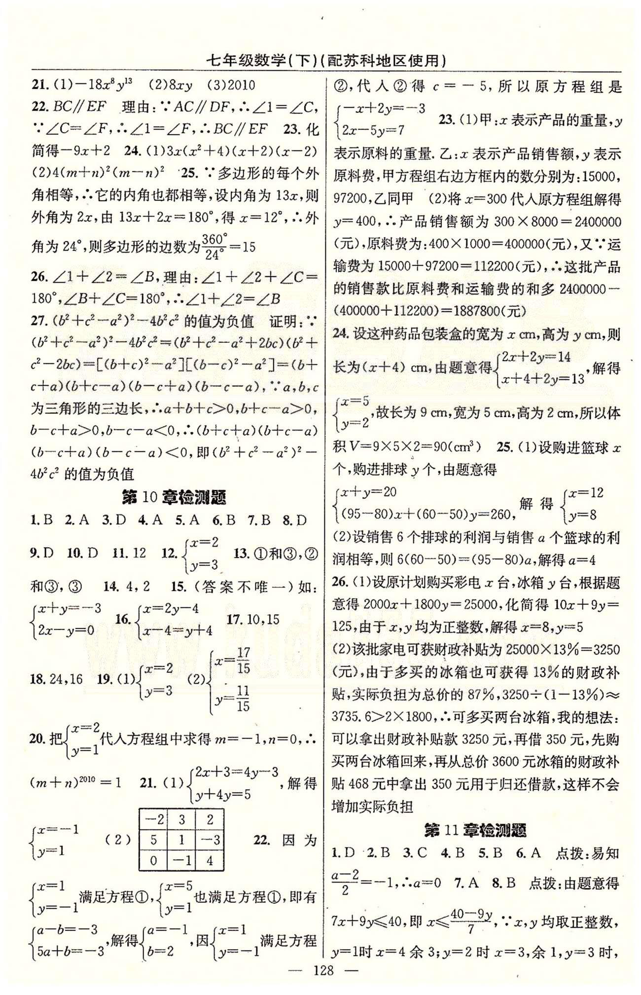 2015年黃岡100分闖關(guān)一課一測七年級數(shù)學(xué)下冊蘇科版 檢測題 [2]