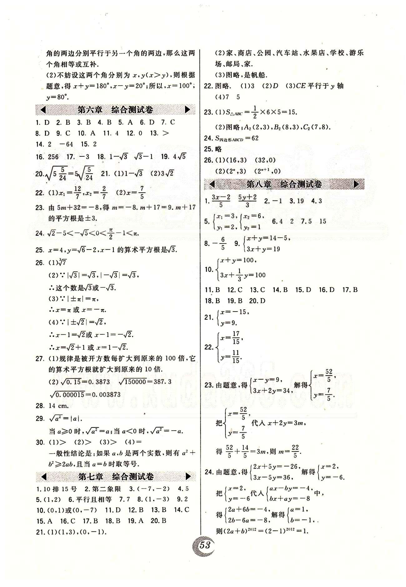 2015年北大绿卡课时同步讲练七年级数学下册人教版 综合测试卷 [2]