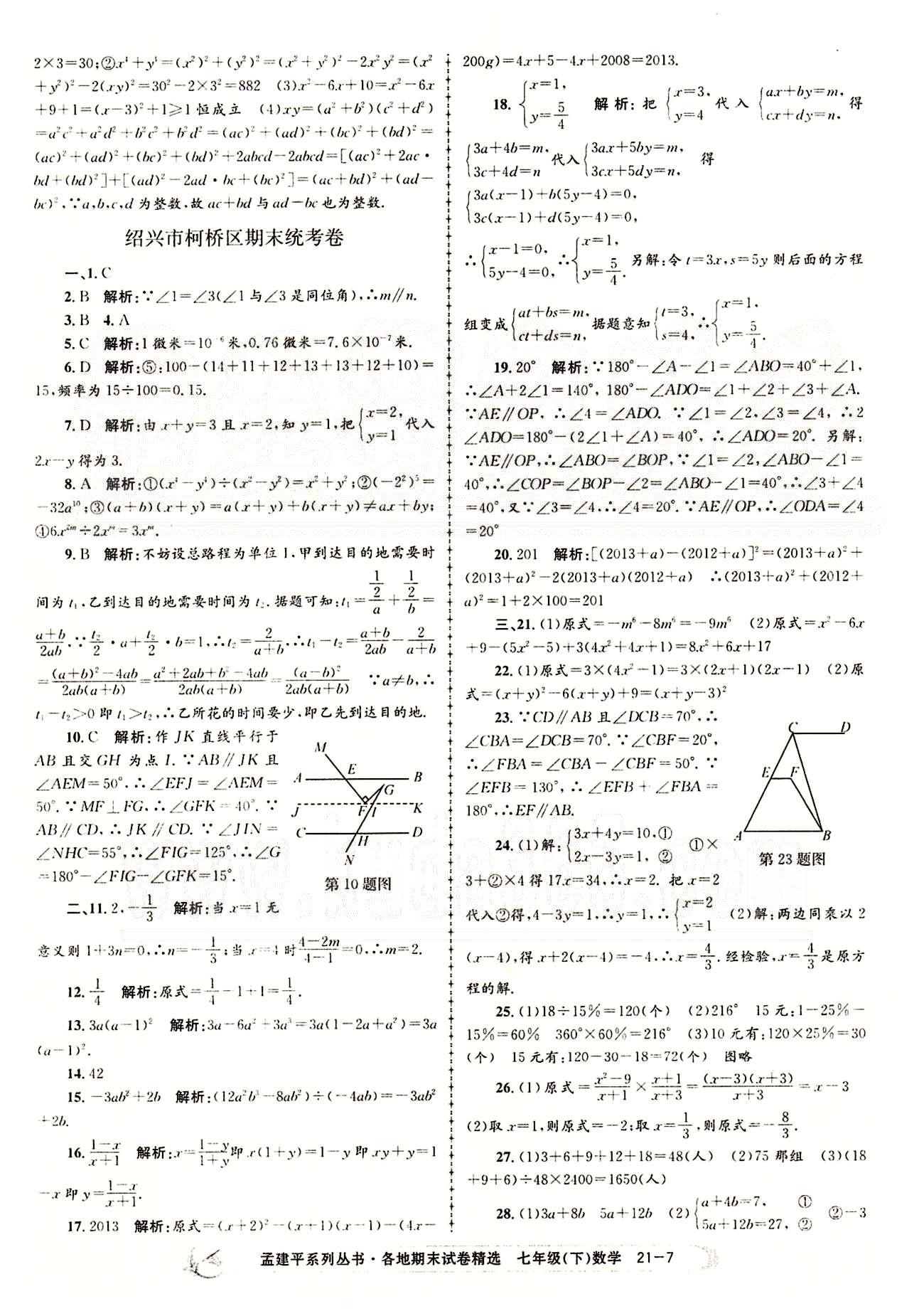 2014各地期末試卷精選七年級下數(shù)學(xué)北京教育出版社 期末統(tǒng)考卷 [7]