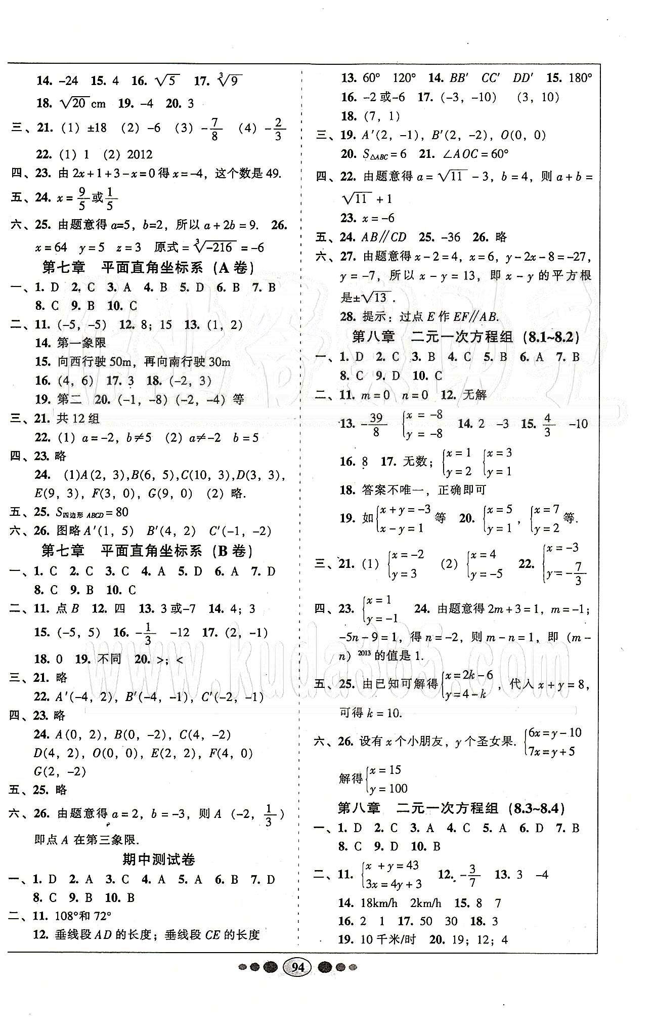 名校名題好幫手全程測(cè)控七年級(jí)下數(shù)學(xué)長(zhǎng)江出版社 第五章-第十章 [2]