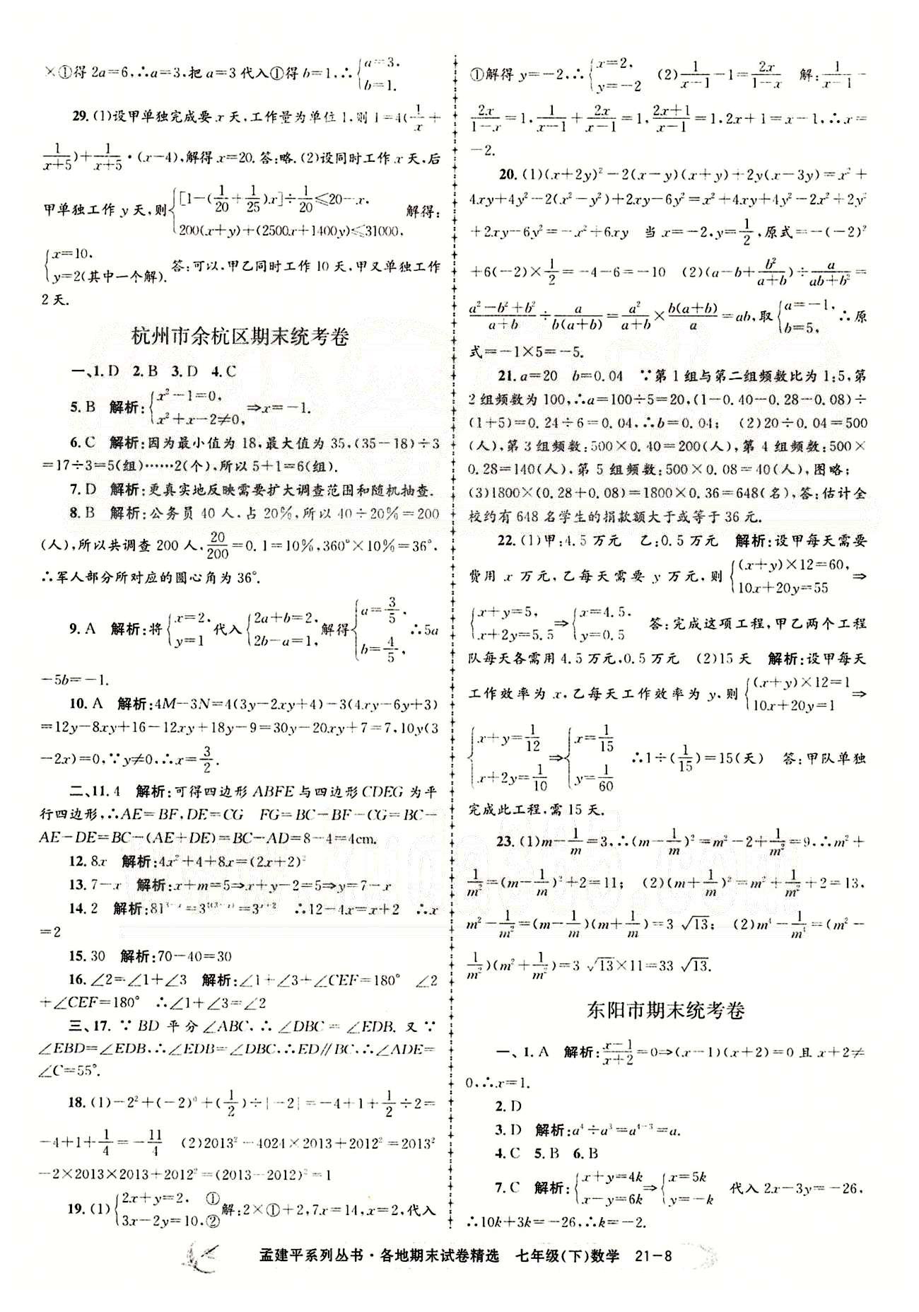 2014各地期末試卷精選七年級下數(shù)學(xué)北京教育出版社 期末統(tǒng)考卷 [8]