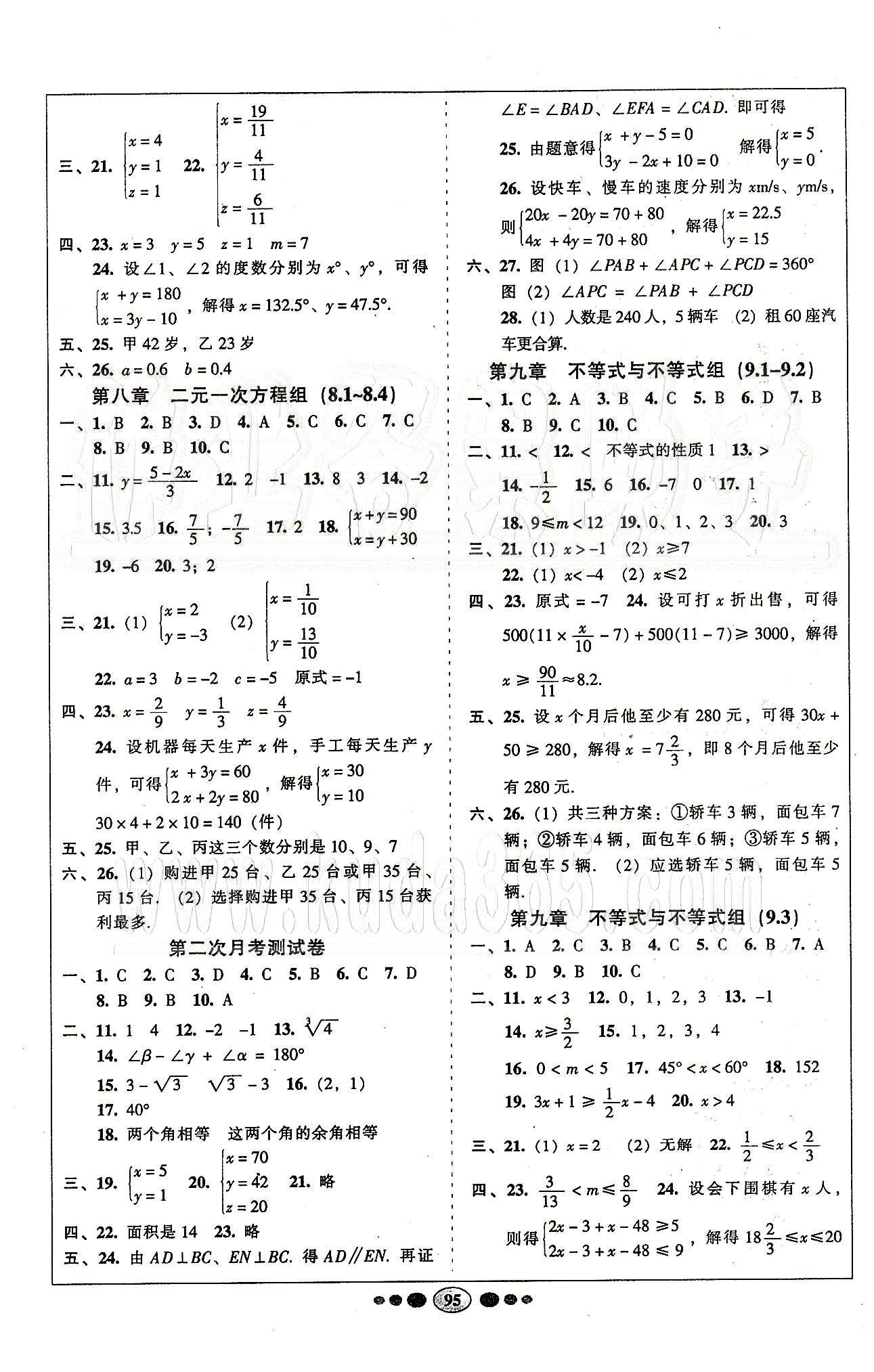 名校名题好帮手全程测控七年级下数学长江出版社 第五章-第十章 [3]