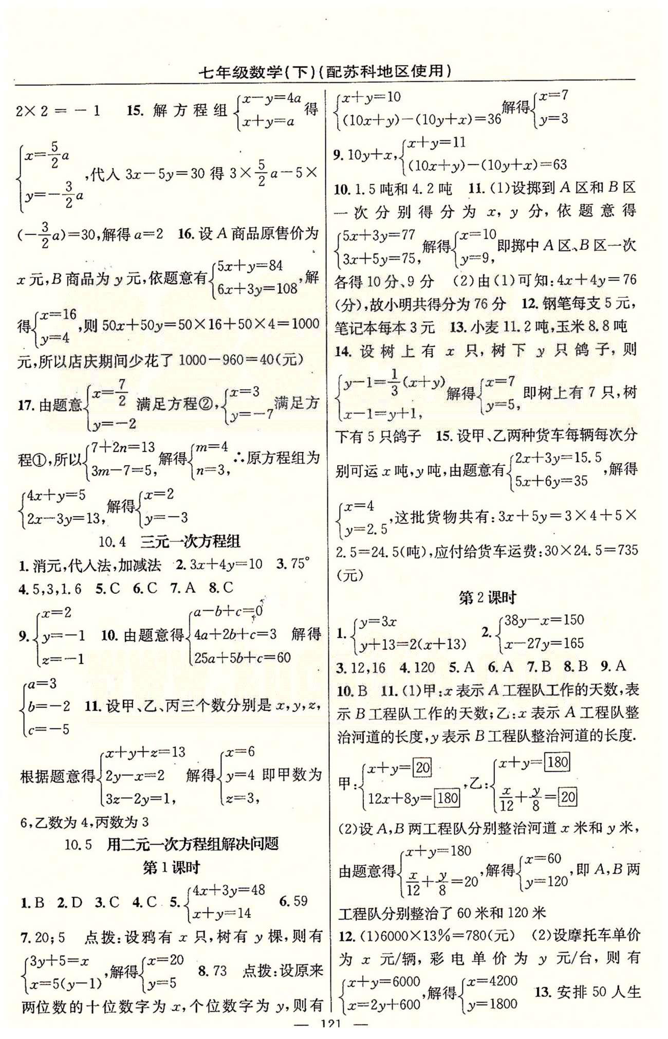 2015年黄冈100分闯关一课一测七年级数学下册苏科版 第10章-第12章 [3]