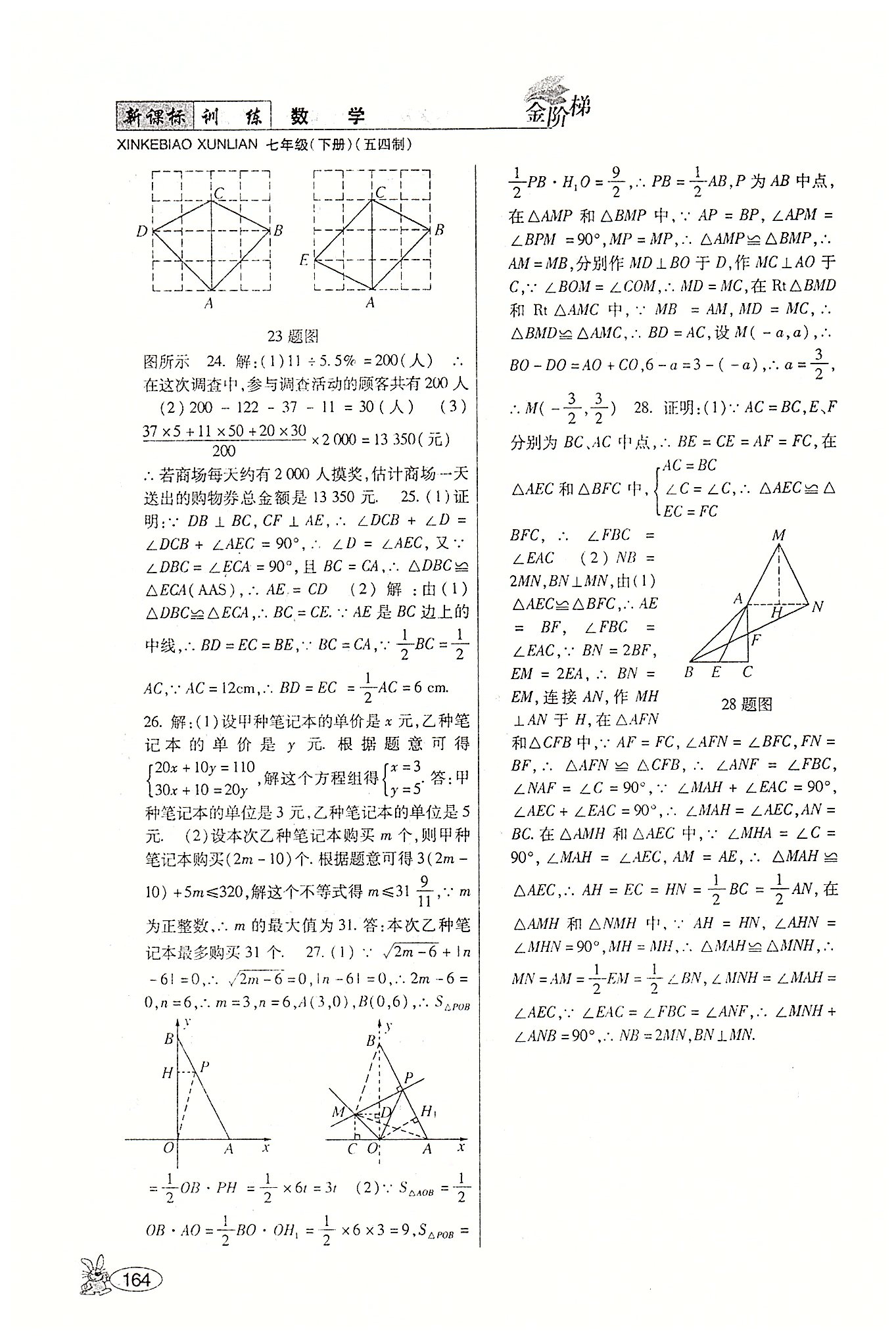 金阶梯课课练单元侧七年级下数学吉林大学出版社 第五部分-第六部分 [12]