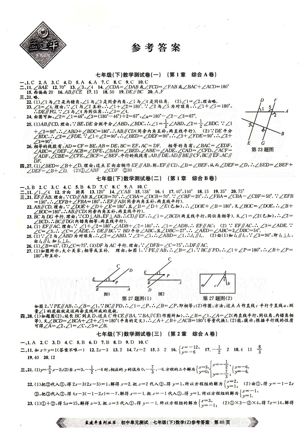 初中單元測試七年級下數(shù)學(xué)北京教育出版社 測試卷 [1]