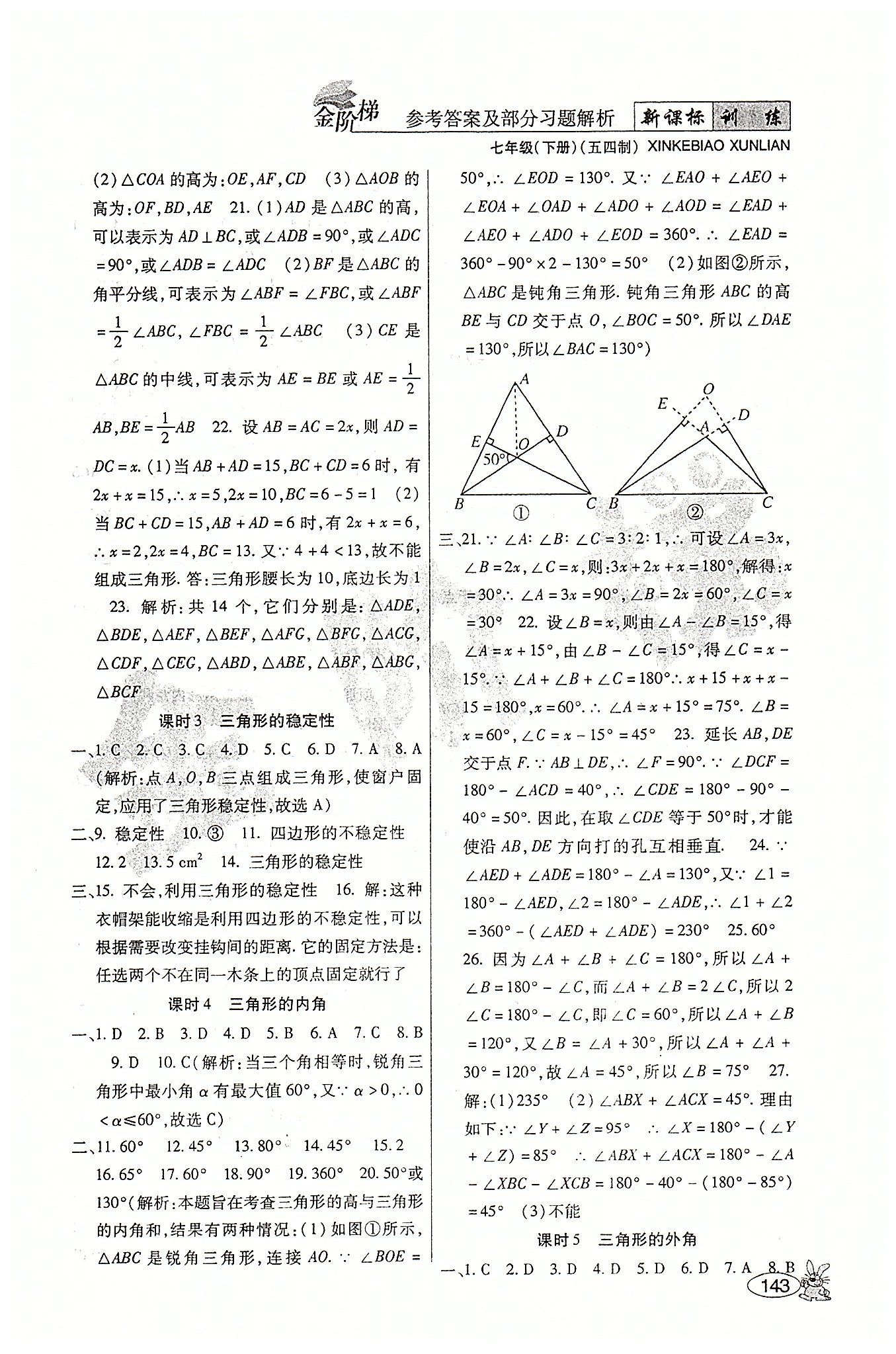 金階梯課課練單元側(cè)七年級下數(shù)學吉林大學出版社 第三部分-第四部分 [3]