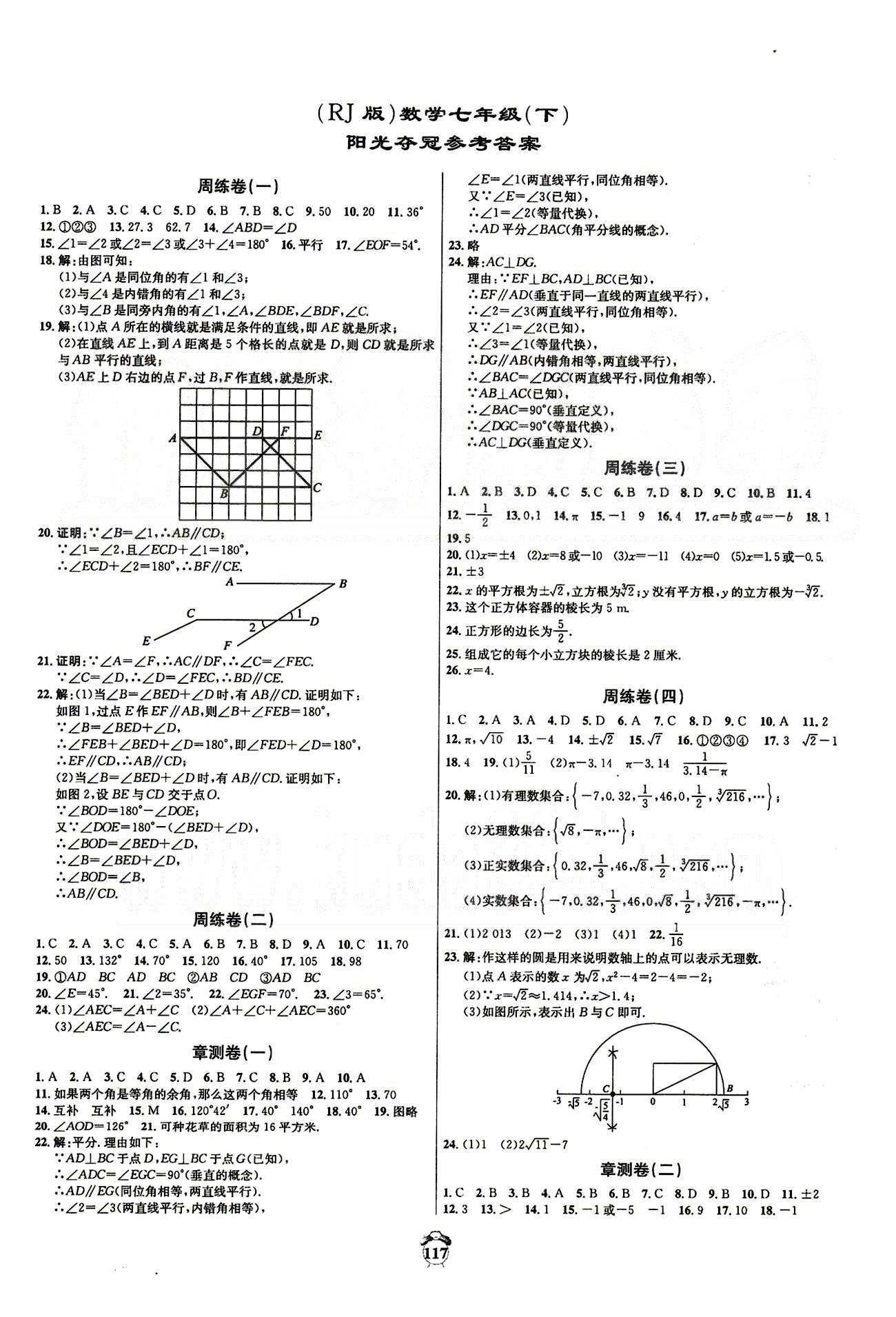 阳光夺冠七年级下数学海南出版社 测试卷 [1]