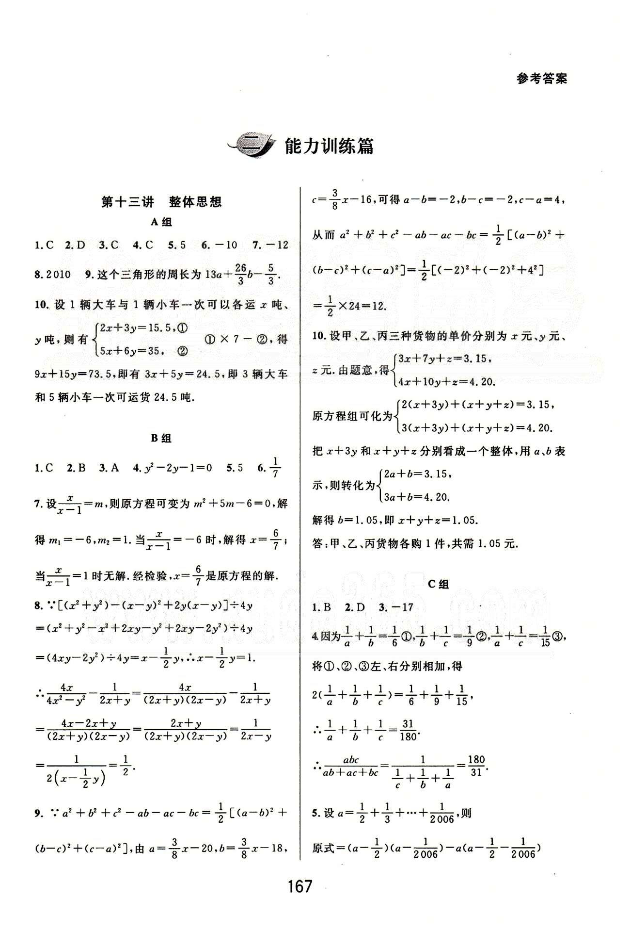 課本新編版尖子生培優(yōu)教材七年級下數(shù)學(xué)華東師范大學(xué)出版社 能力訓(xùn)練篇 [1]