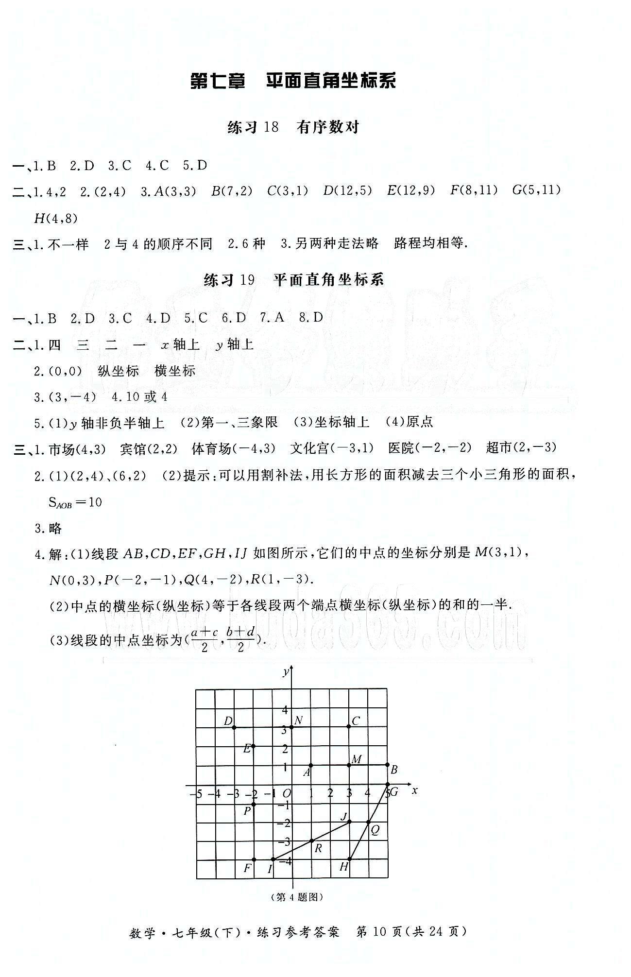 形成性練習與檢測七年級下數學東方出版社 形成性練習與檢測 [10]