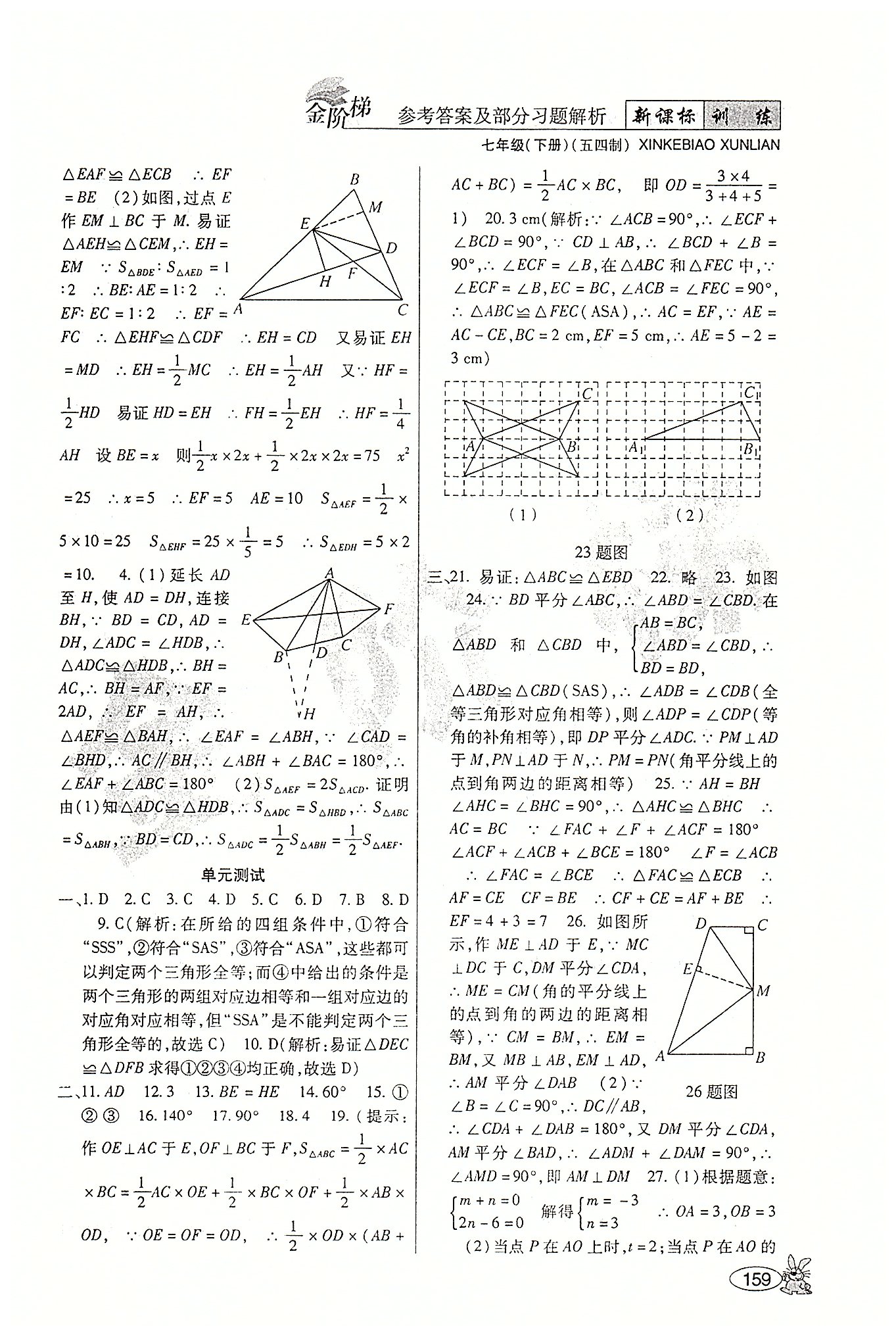 金階梯課課練單元側(cè)七年級(jí)下數(shù)學(xué)吉林大學(xué)出版社 第五部分-第六部分 [7]