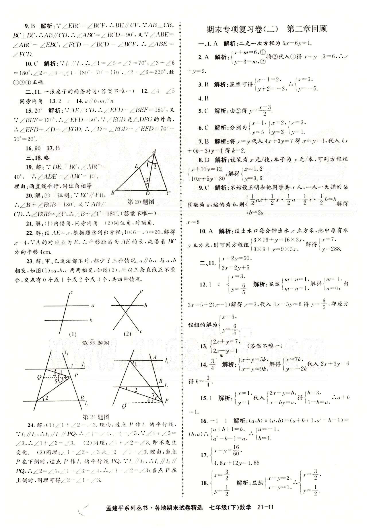 2014各地期末试卷精选七年级下数学北京教育出版社 专项复习卷 [2]