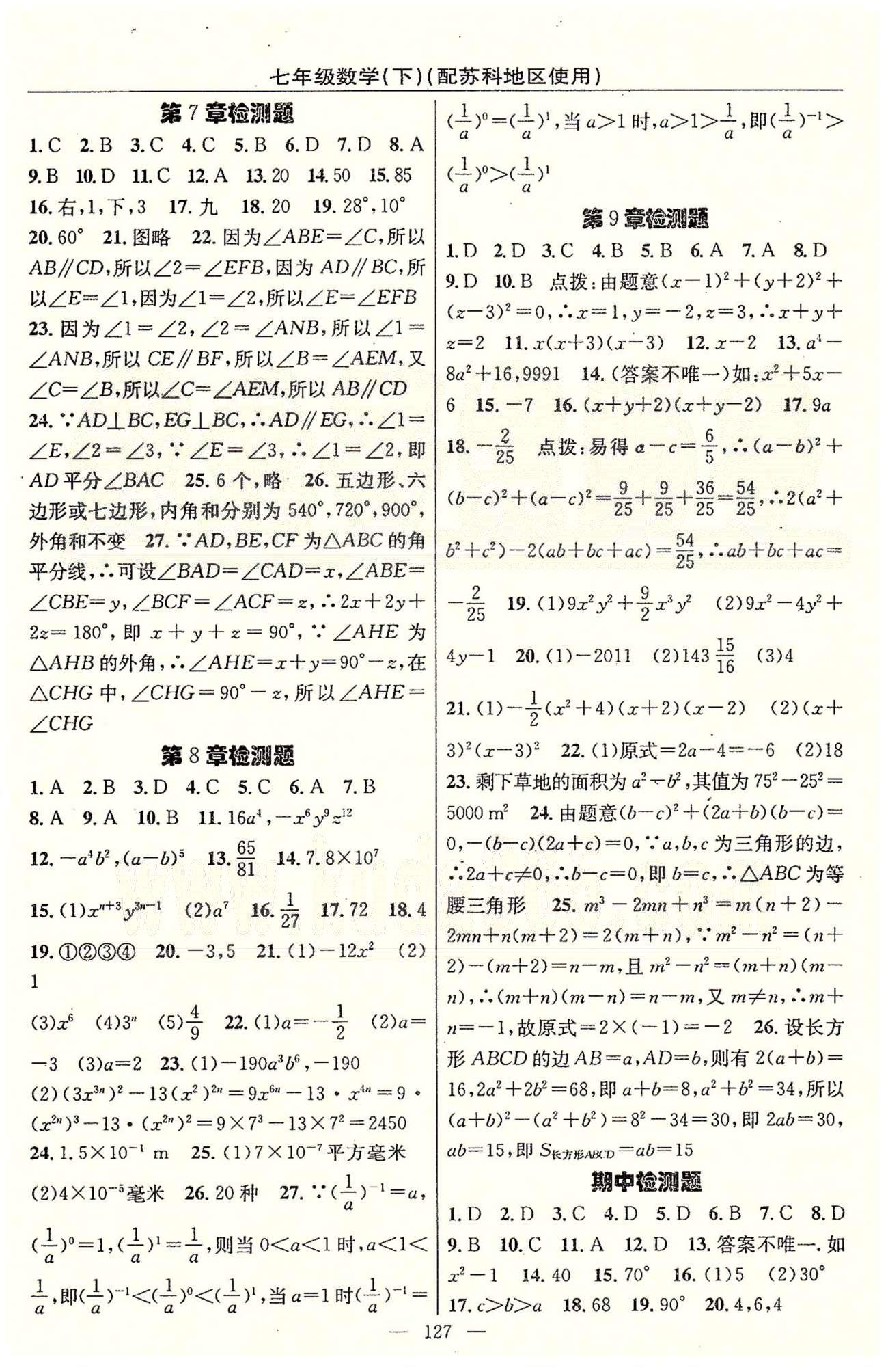 2015年黄冈100分闯关一课一测七年级数学下册苏科版 检测题 [1]