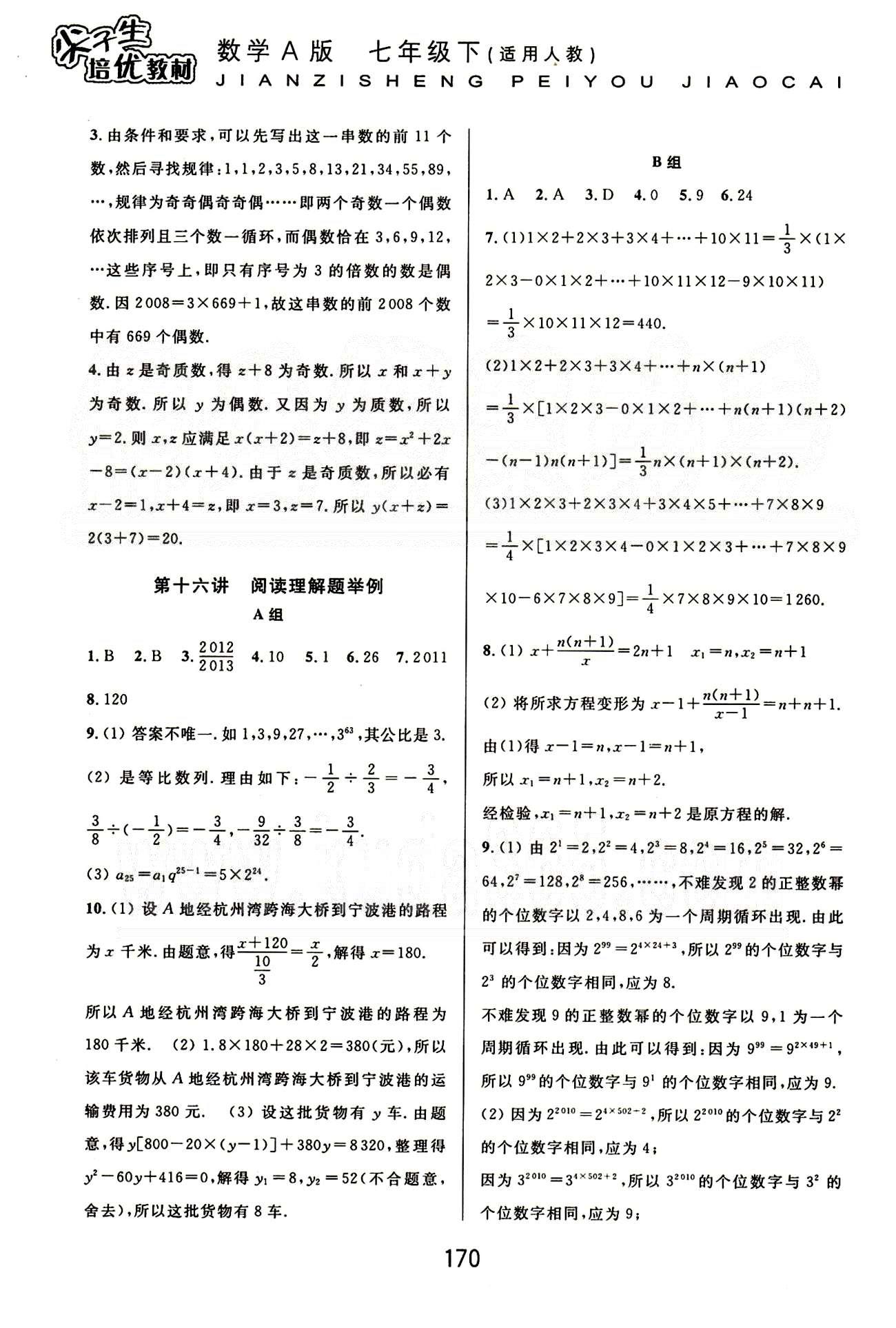 課本新編版尖子生培優(yōu)教材七年級下數(shù)學(xué)華東師范大學(xué)出版社 能力訓(xùn)練篇 [4]