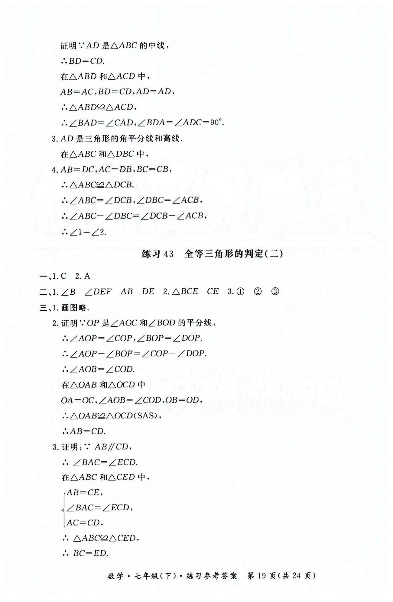 形成性练习与检测七年级下数学东方出版社 形成性练习与检测 [19]