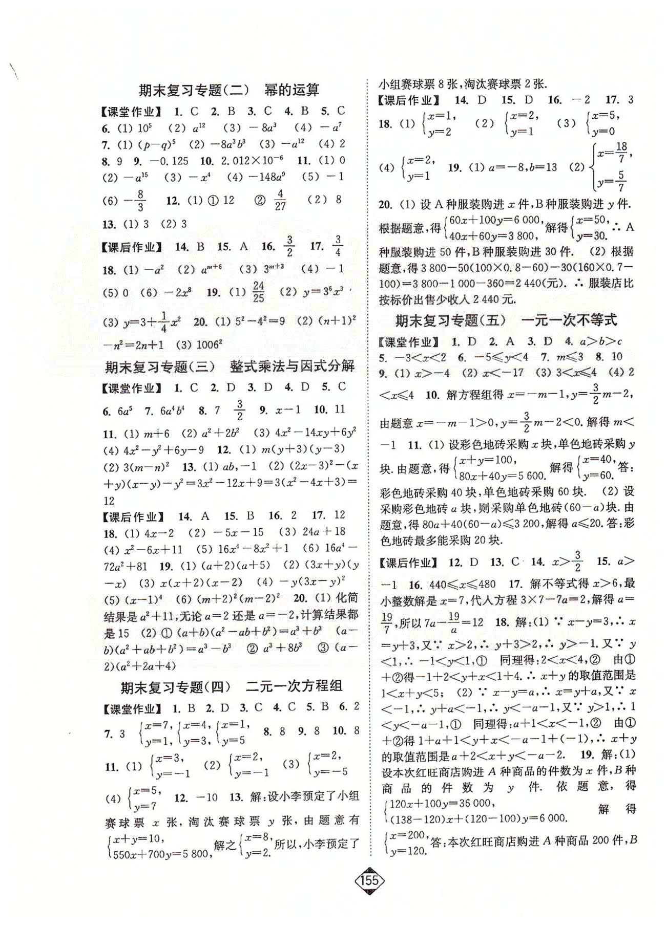 轻松作业本七年级下数学延边大学出版社 期末复习1-6 [2]