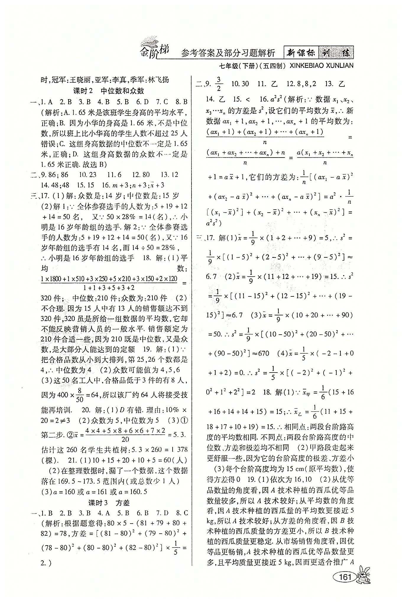 金階梯課課練單元側(cè)七年級下數(shù)學吉林大學出版社 第五部分-第六部分 [9]