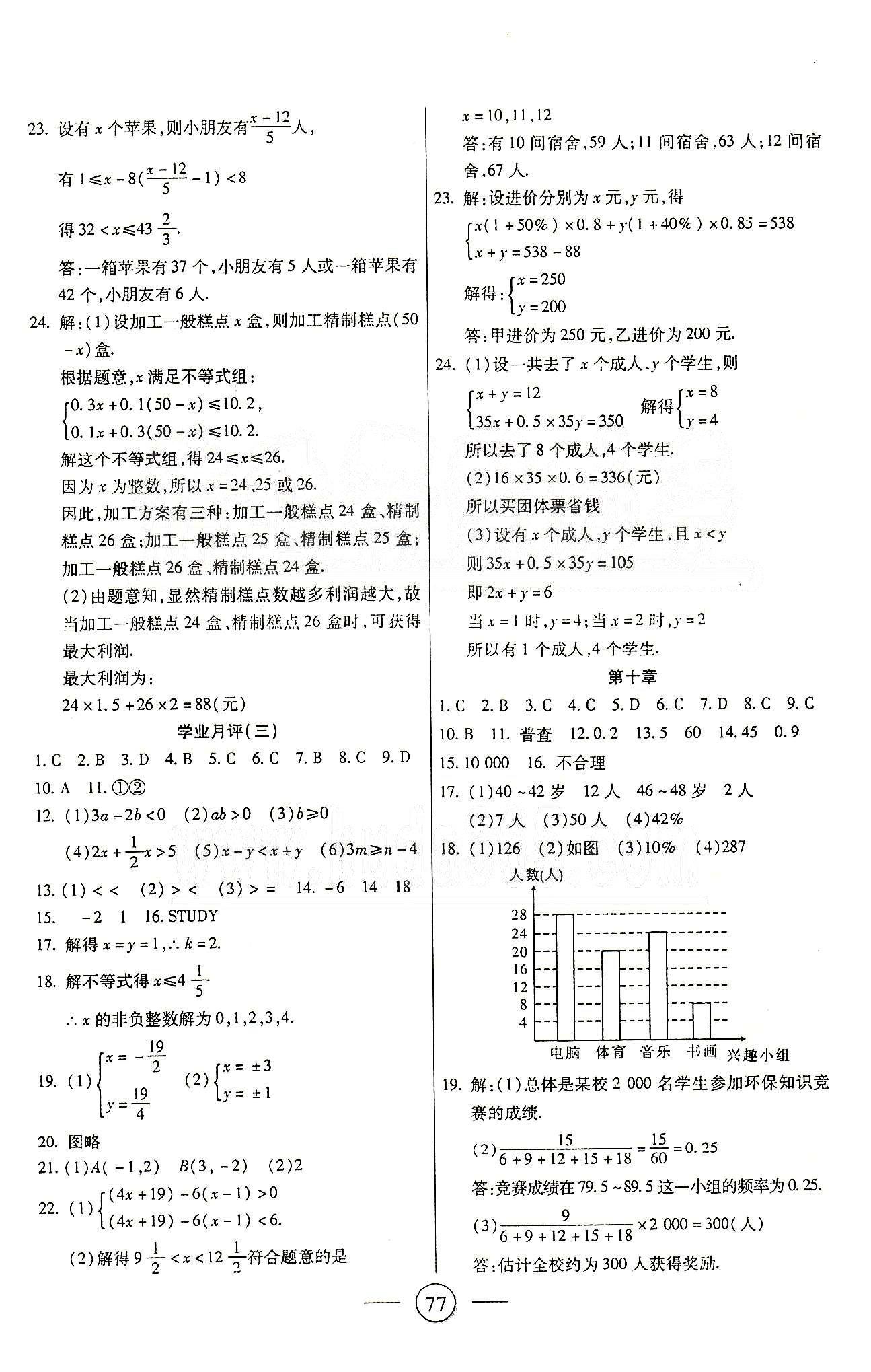 全程考評一卷通七年級下數(shù)學西安交通大學出版社 第五章-第十章 [5]