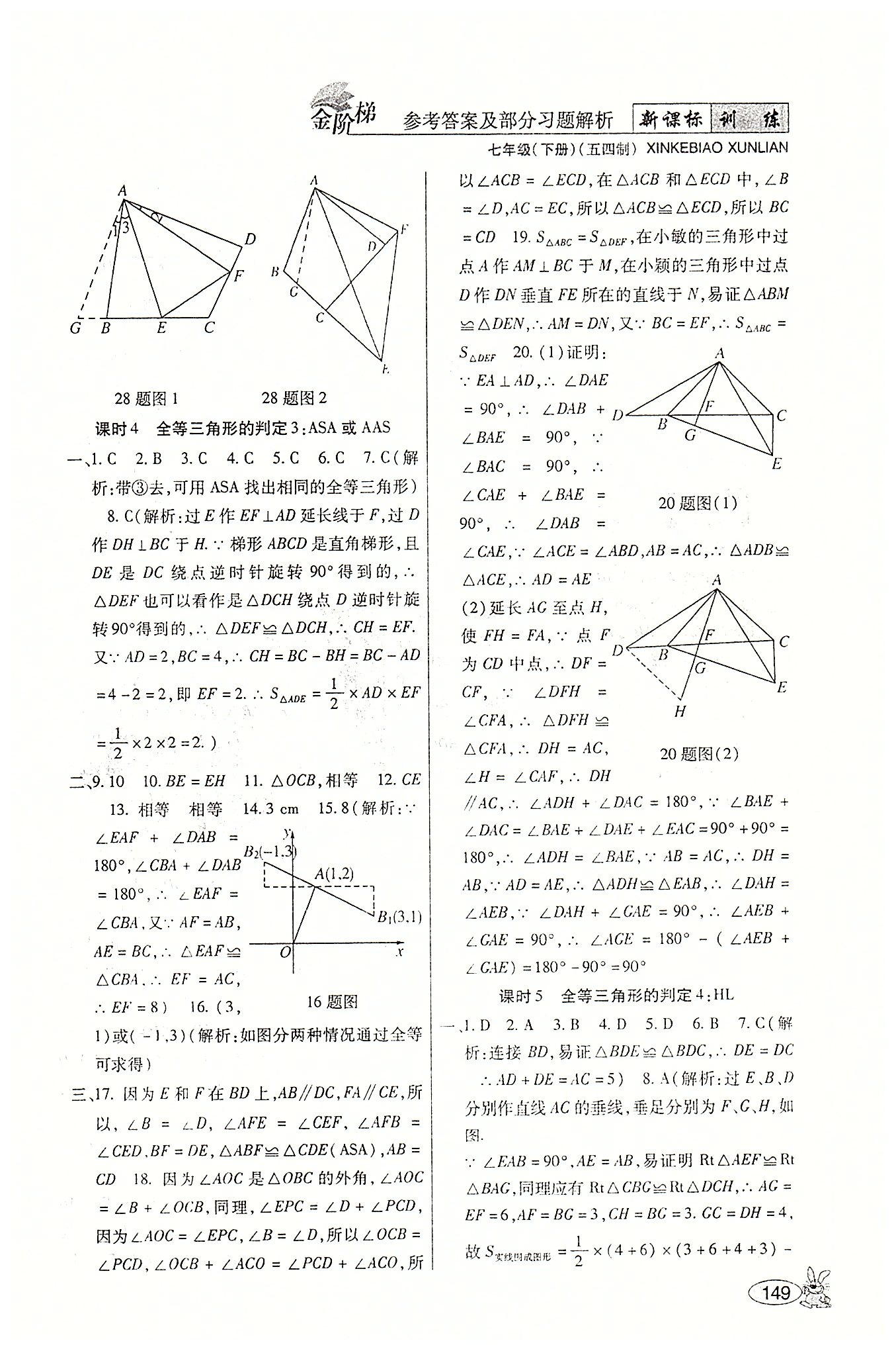 金階梯課課練單元側(cè)七年級(jí)下數(shù)學(xué)吉林大學(xué)出版社 第三部分-第四部分 [9]