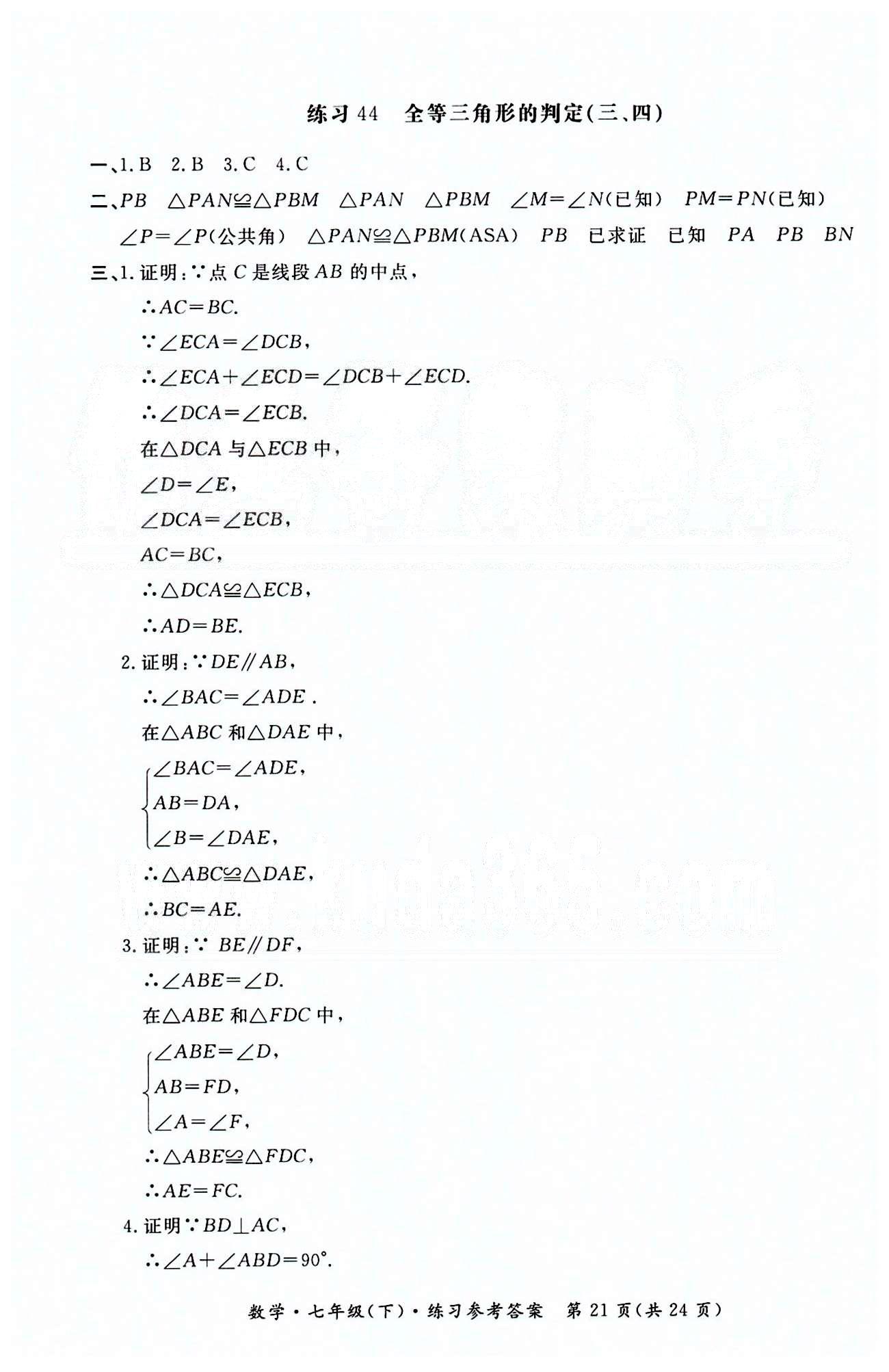 形成性练习与检测七年级下数学东方出版社 形成性练习与检测 [21]