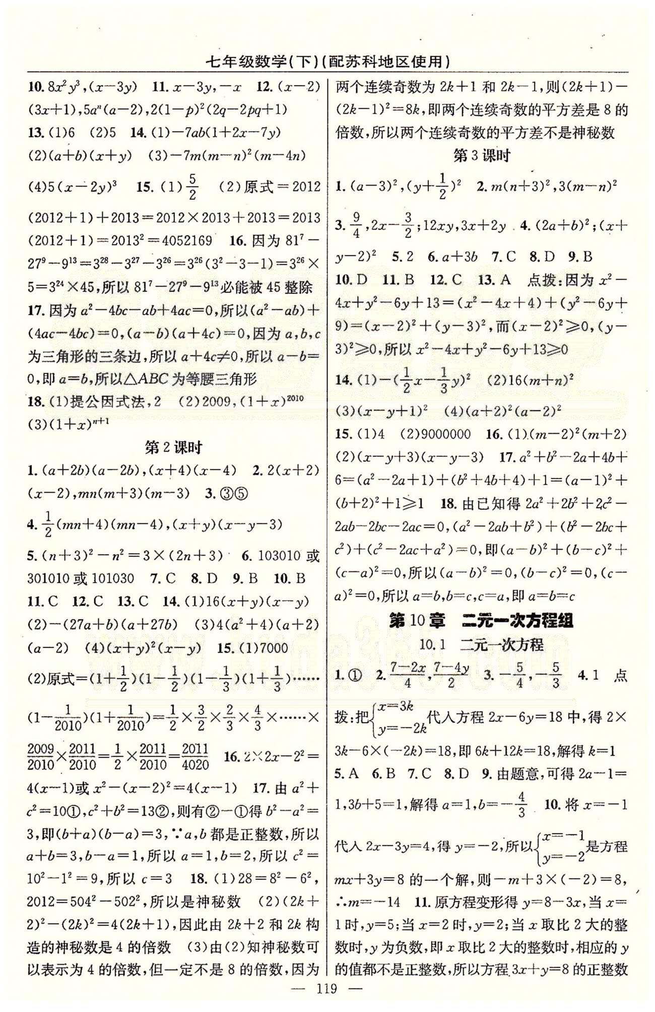 2015年黃岡100分闖關(guān)一課一測(cè)七年級(jí)數(shù)學(xué)下冊(cè)蘇科版 第10章-第12章 [1]