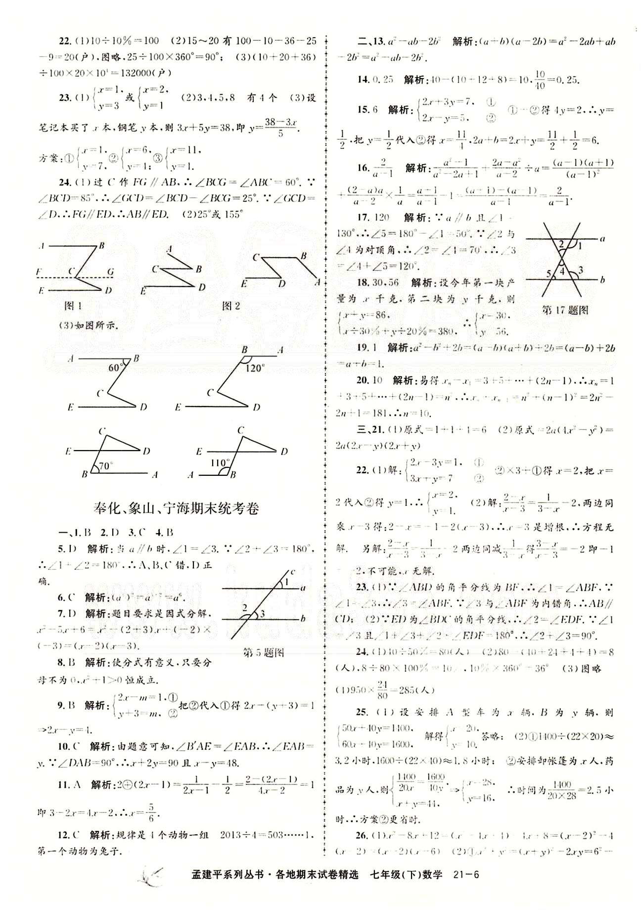 2014各地期末試卷精選七年級(jí)下數(shù)學(xué)北京教育出版社 期末統(tǒng)考卷 [6]