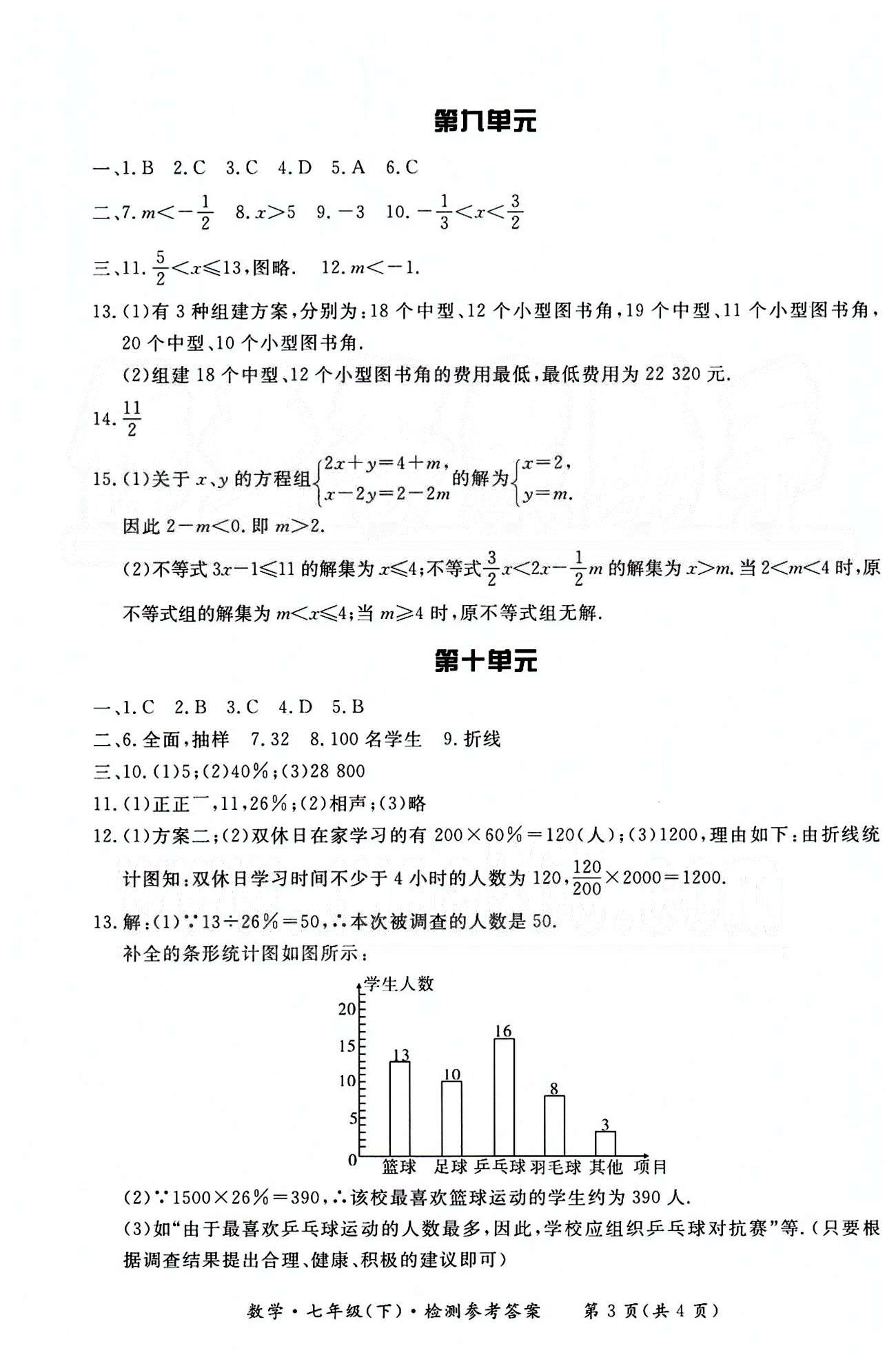 形成性练习与检测七年级下数学东方出版社 检测卷 [3]