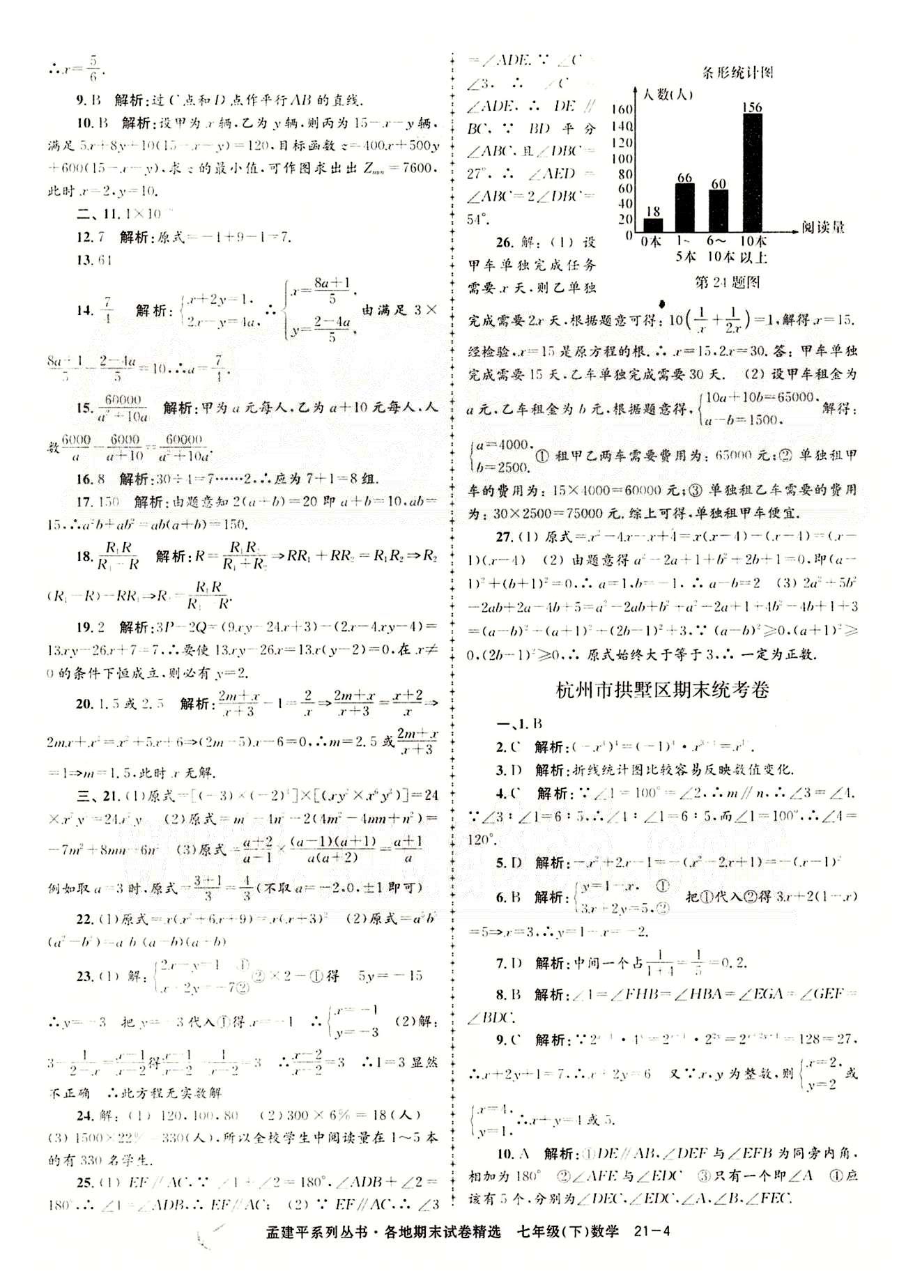 2014各地期末试卷精选七年级下数学北京教育出版社 期末统考卷 [4]