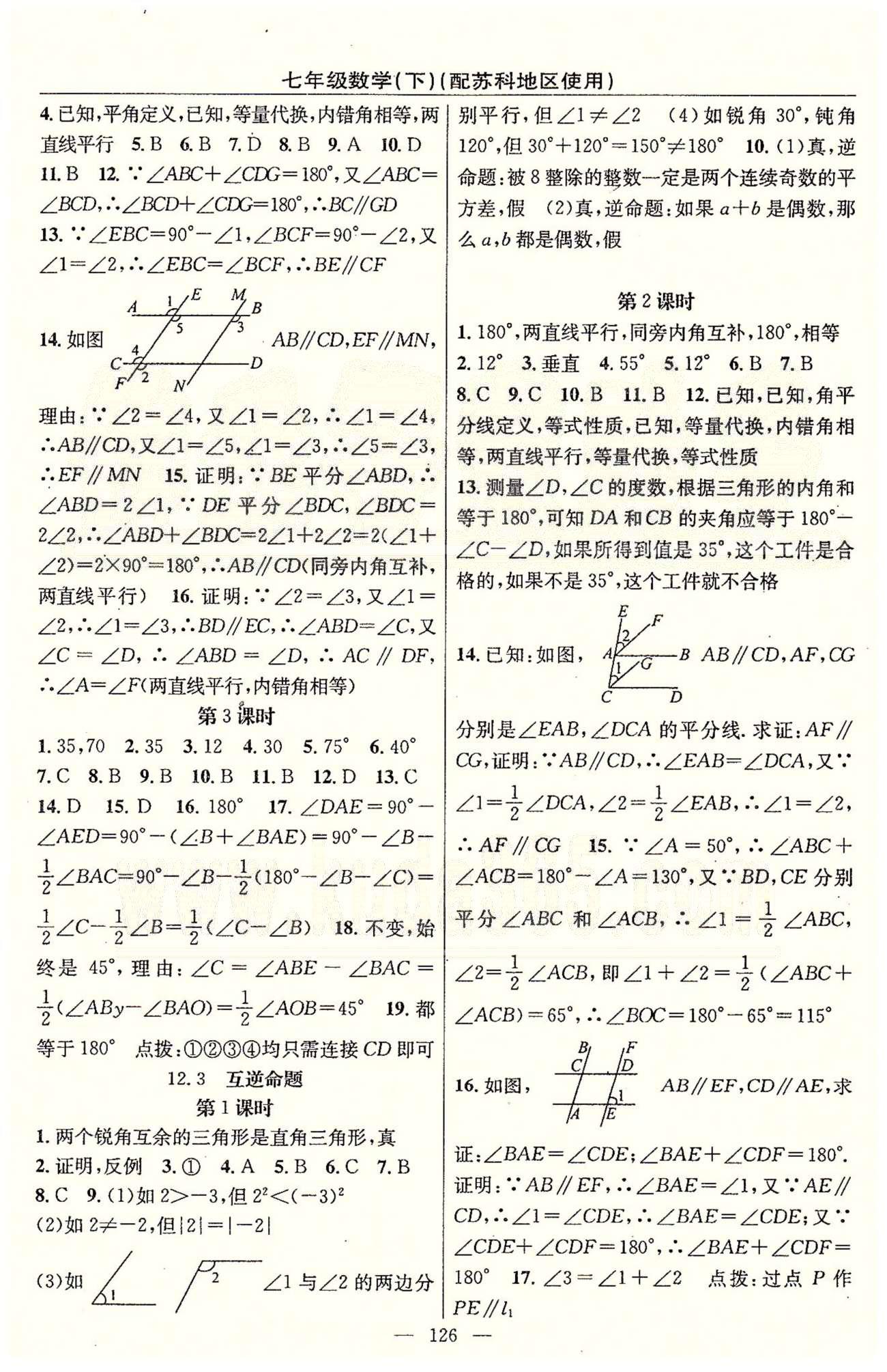 2015年黃岡100分闖關(guān)一課一測七年級數(shù)學(xué)下冊蘇科版 第10章-第12章 [8]