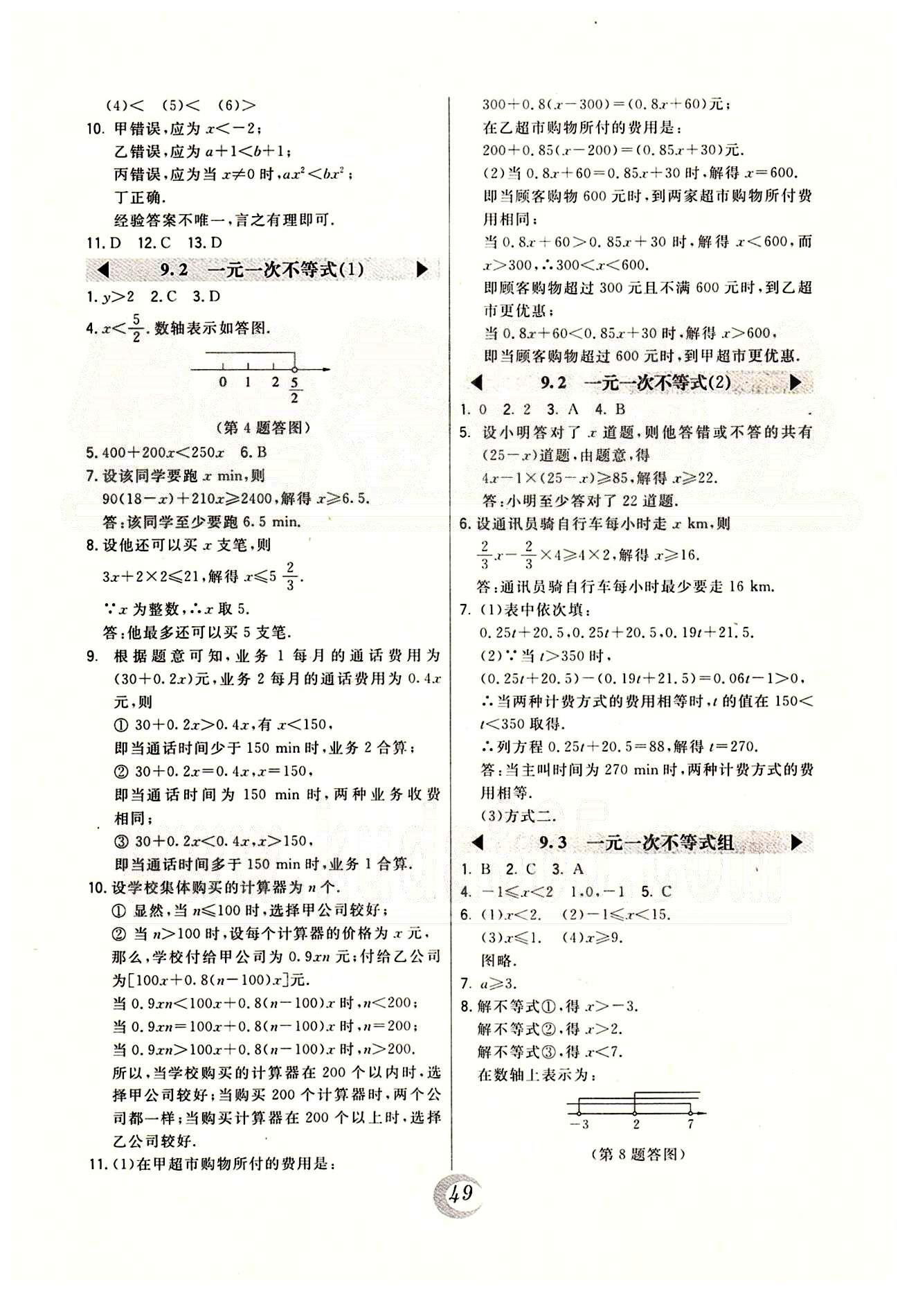 2015年北大绿卡课时同步讲练七年级数学下册人教版 第八章-第十章 [6]