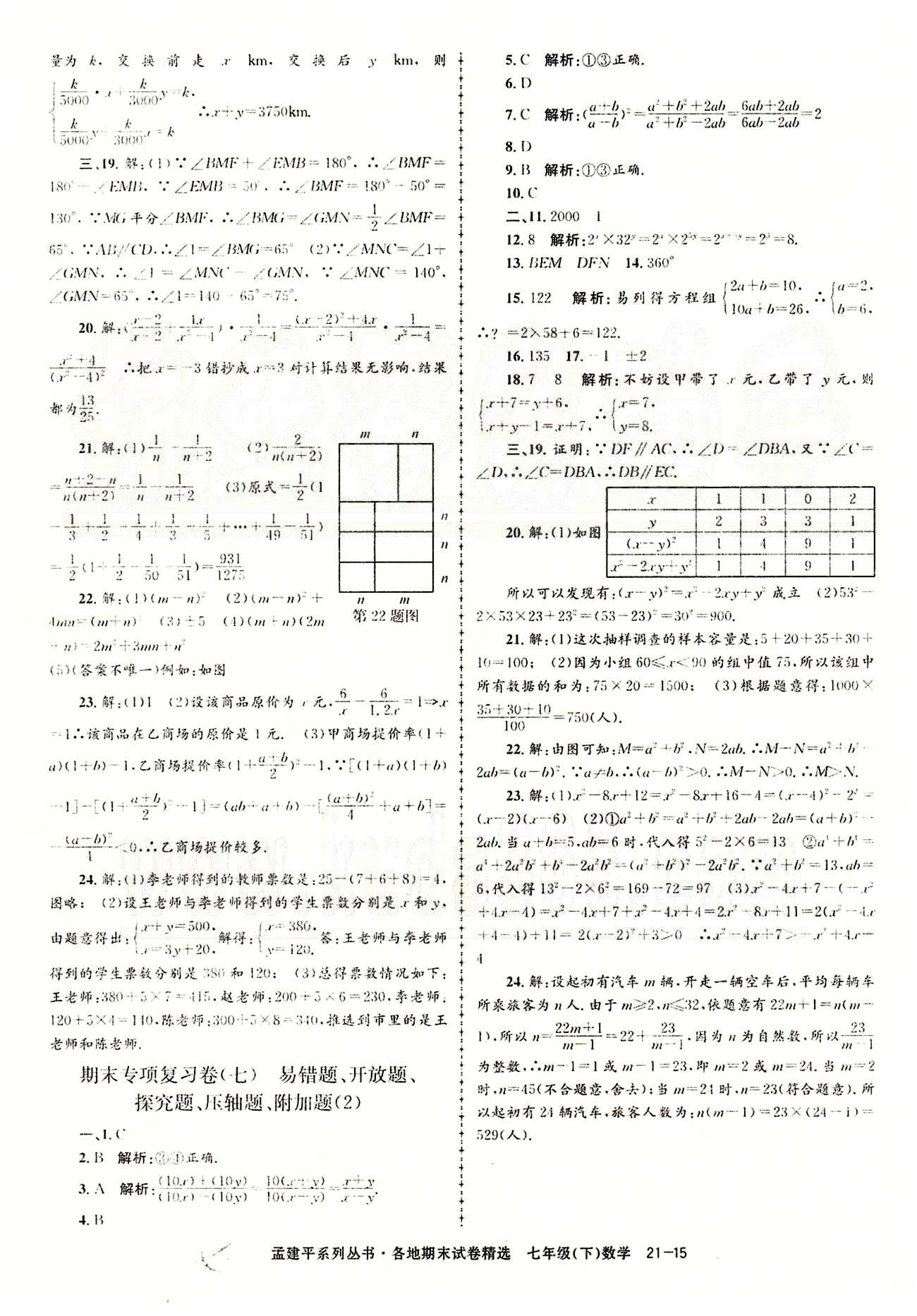 2014各地期末試卷精選七年級(jí)下數(shù)學(xué)北京教育出版社 專項(xiàng)復(fù)習(xí)卷 [6]