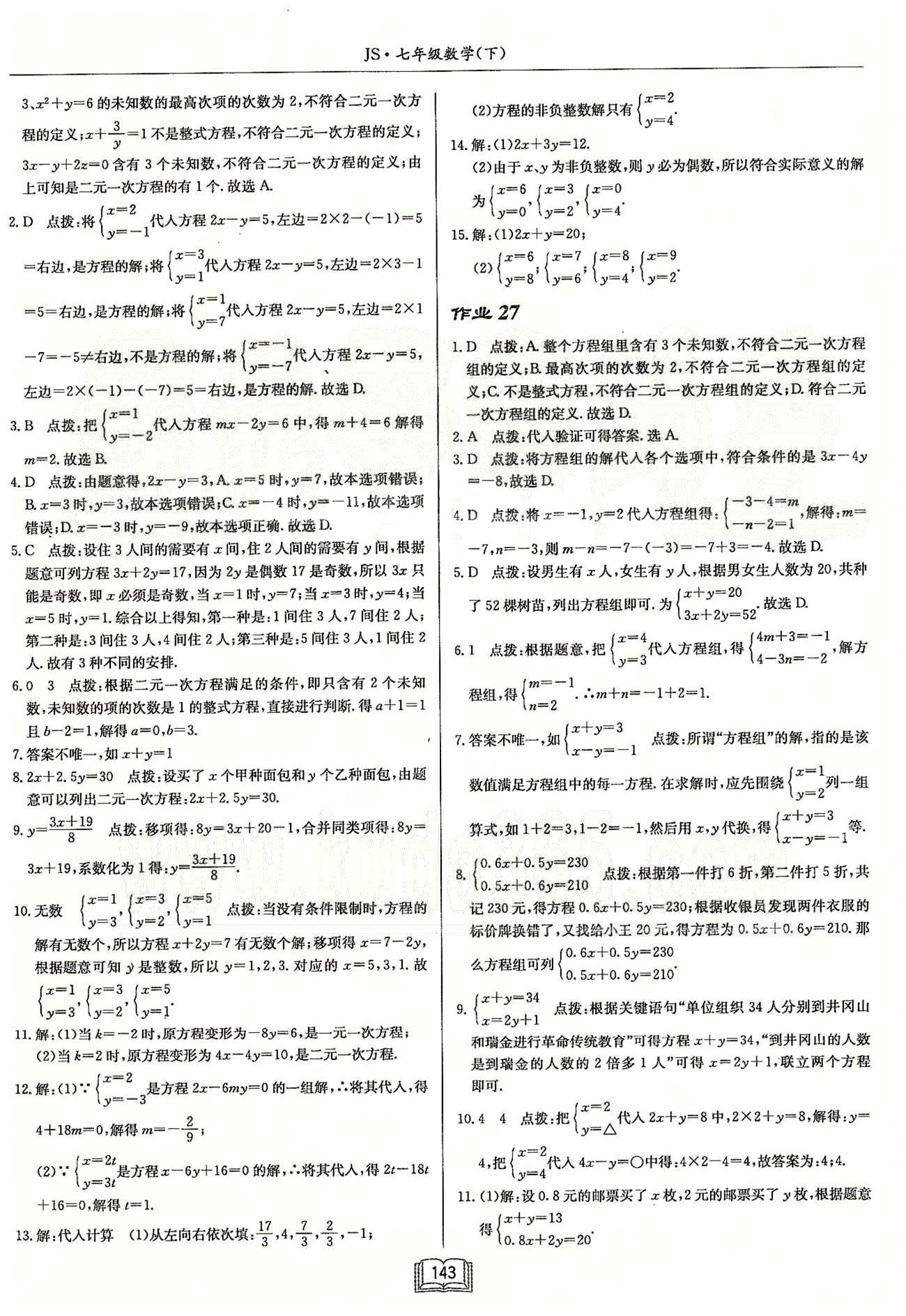 启东系列同步篇启东中学作业本  苏教版七年级下数学龙门书局 第十章　二元一次方程组 作业26-作业33 [2]