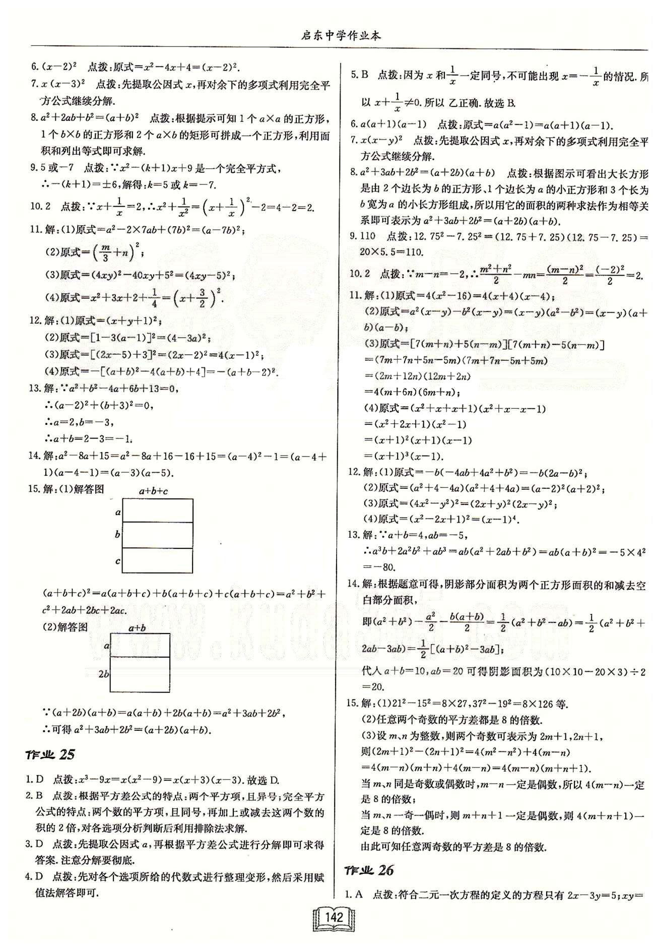 启东系列同步篇启东中学作业本  苏教版七年级下数学龙门书局 第九章　整式乘法与因式分解 作业16-作业25 [6]