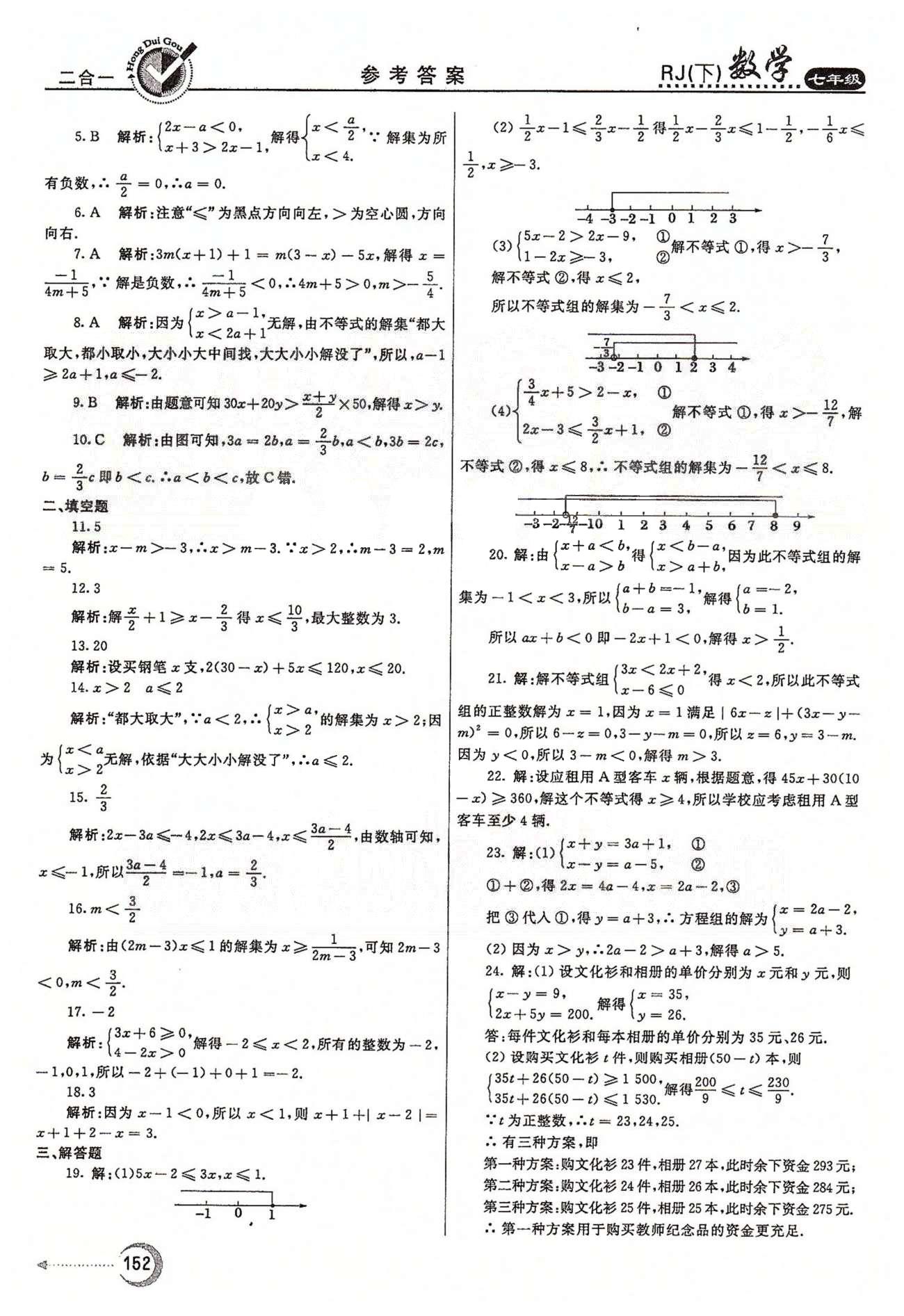 紅對(duì)勾45分鐘七年級(jí)下數(shù)學(xué)河南科學(xué)技術(shù)出版社 評(píng)估測(cè)試卷 [6]