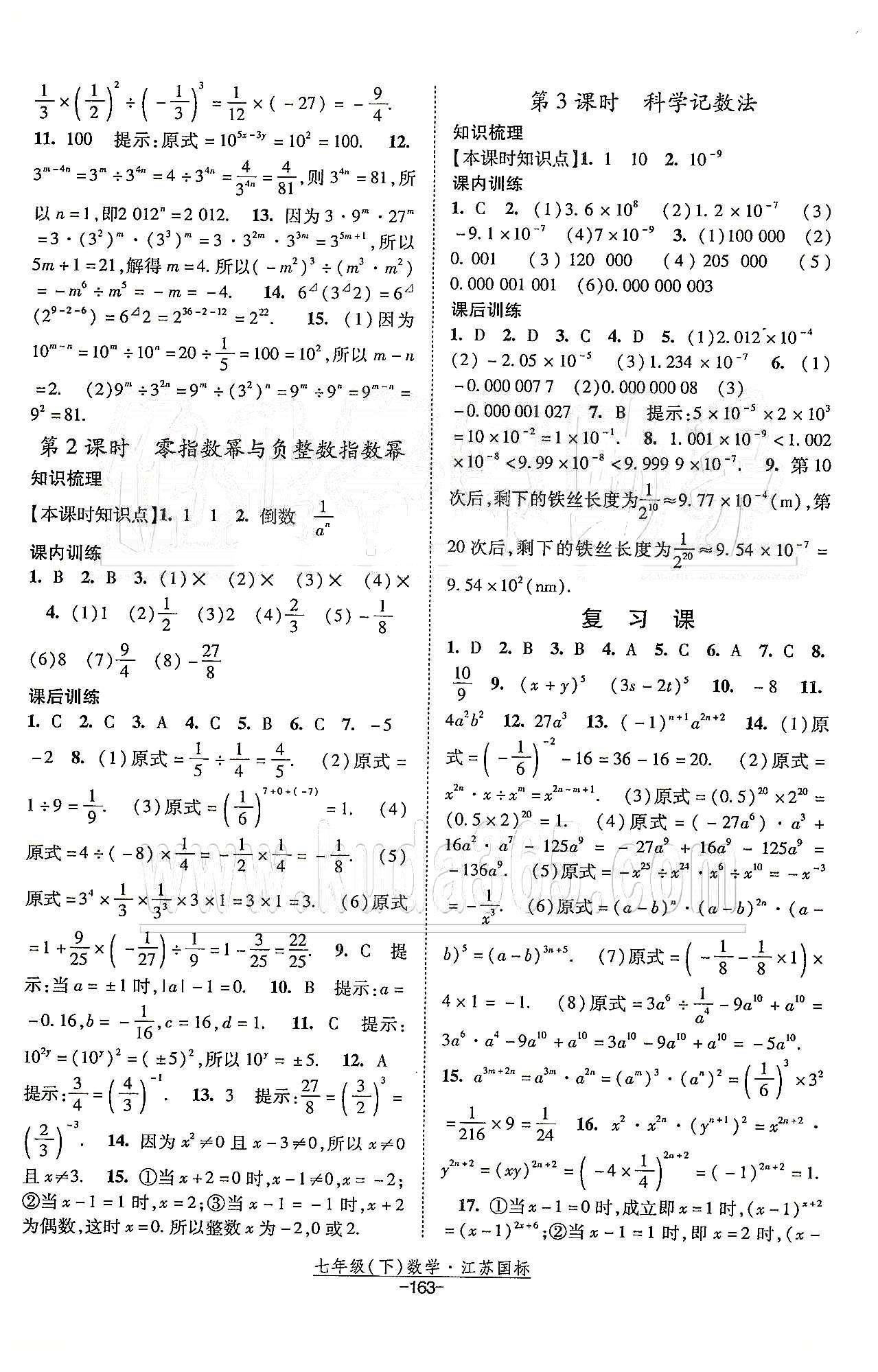 课时作业 苏教版七年级下数学黄河出版传媒集团 第8章 幂的运算 [3]