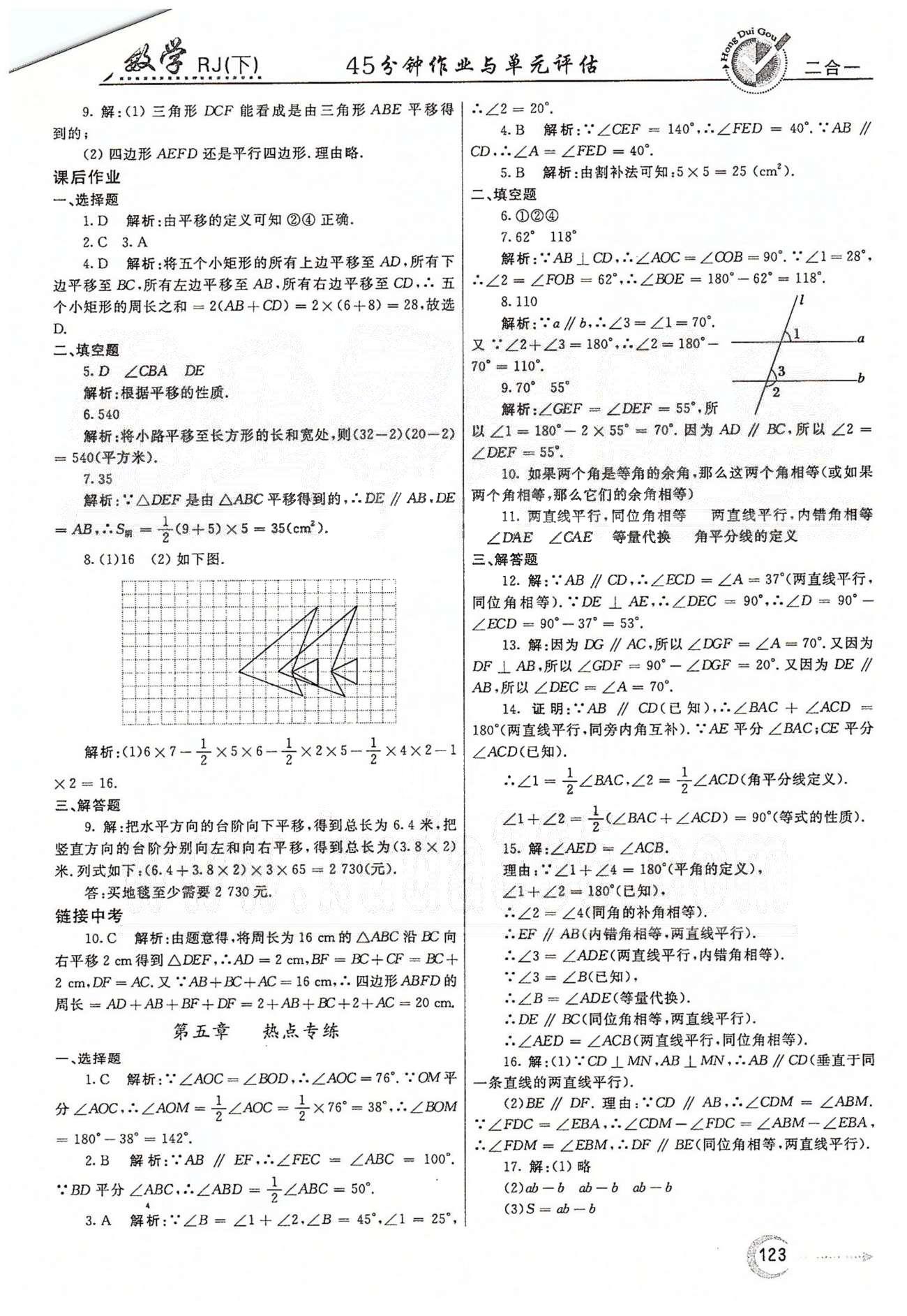 紅對勾45分鐘七年級下數(shù)學(xué)河南科學(xué)技術(shù)出版社 第五章　相交線與平行線 [7]