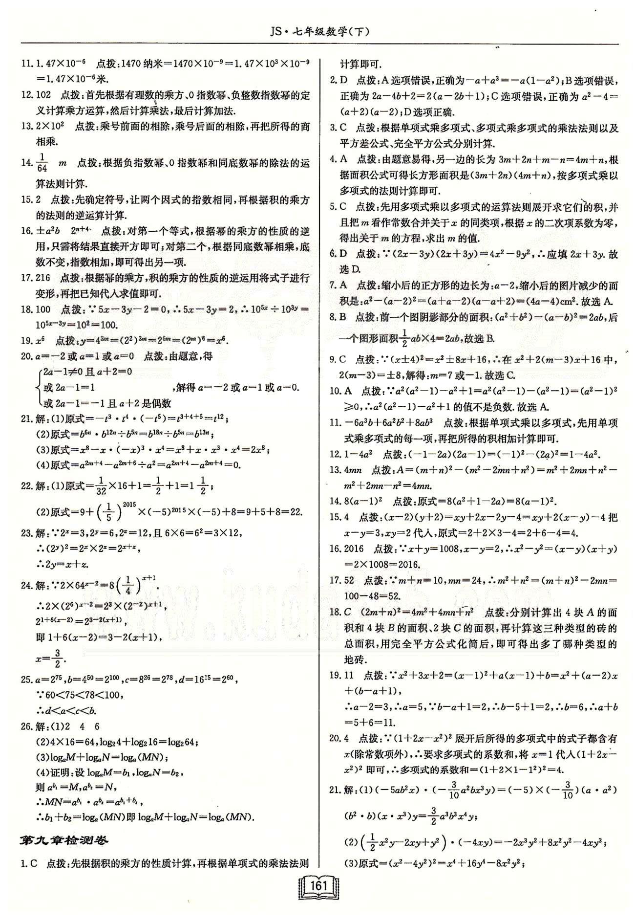 启东系列同步篇启东中学作业本  苏教版七年级下数学龙门书局 第七章-第十二章检测卷 [3]