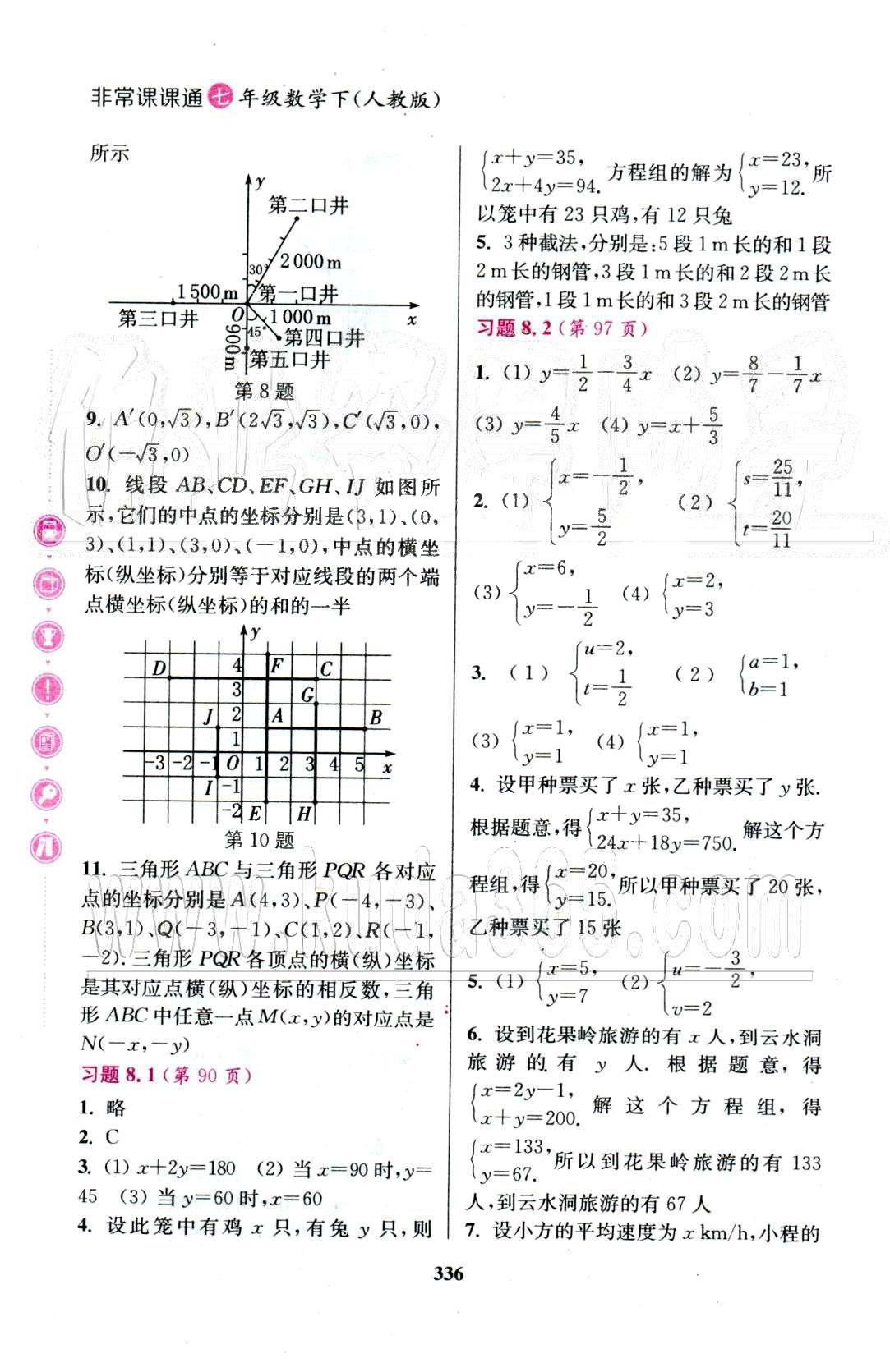 通城學(xué)典七年級下數(shù)學(xué)延邊大學(xué)出版社 教材習(xí)題8-10 [1]