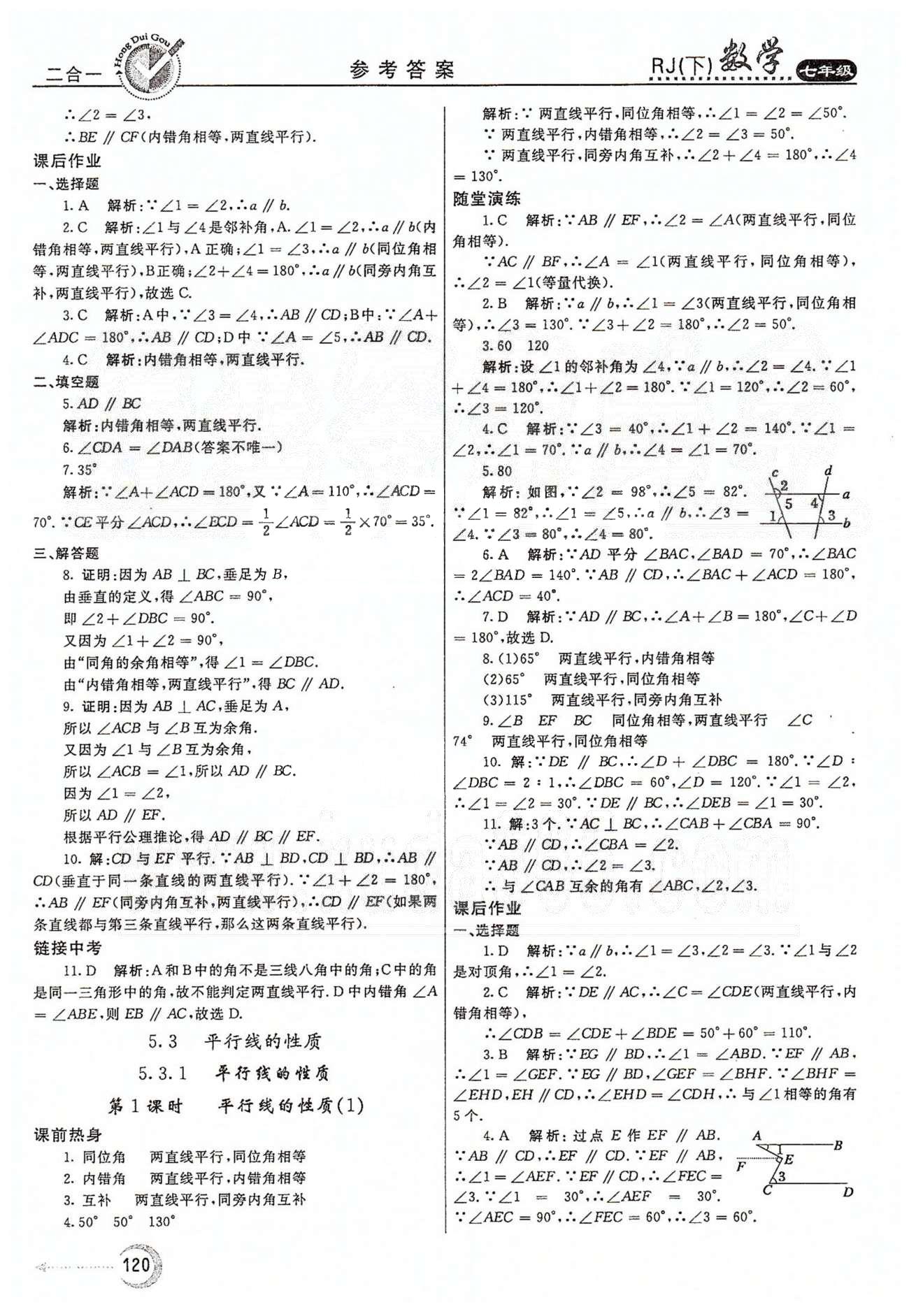 紅對勾45分鐘七年級下數學河南科學技術出版社 第五章　相交線與平行線 [4]