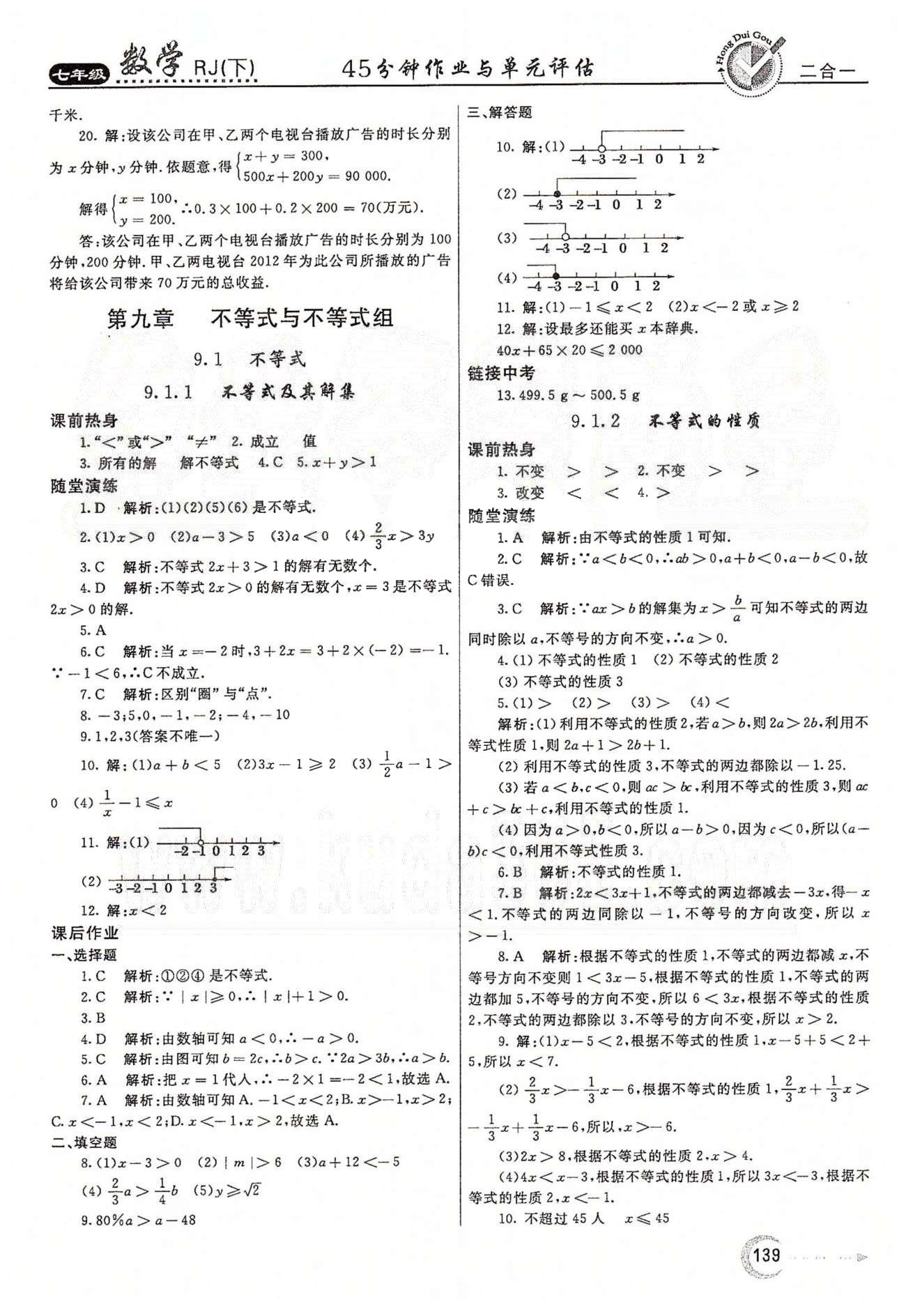 紅對勾45分鐘七年級下數(shù)學河南科學技術出版社 第八章　二元一次方程組 [8]