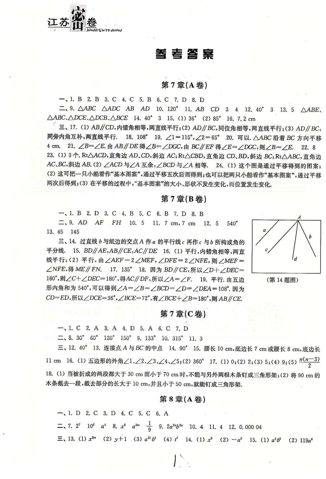 名校名師名卷江蘇密卷七年級下數(shù)學東南大學出版社 第7章-第9章、期中測試 [1]